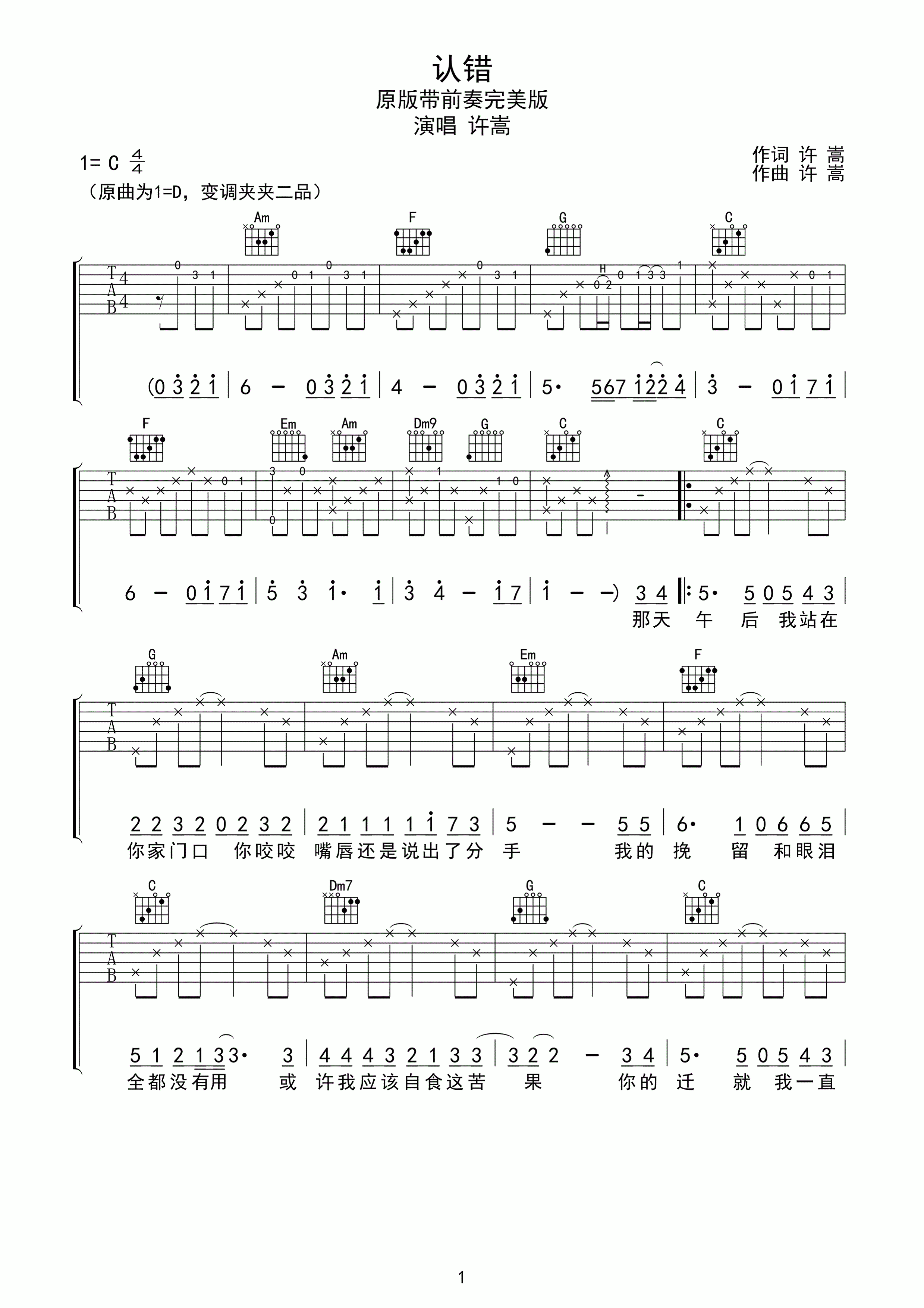 许嵩认错吉他谱 C调
