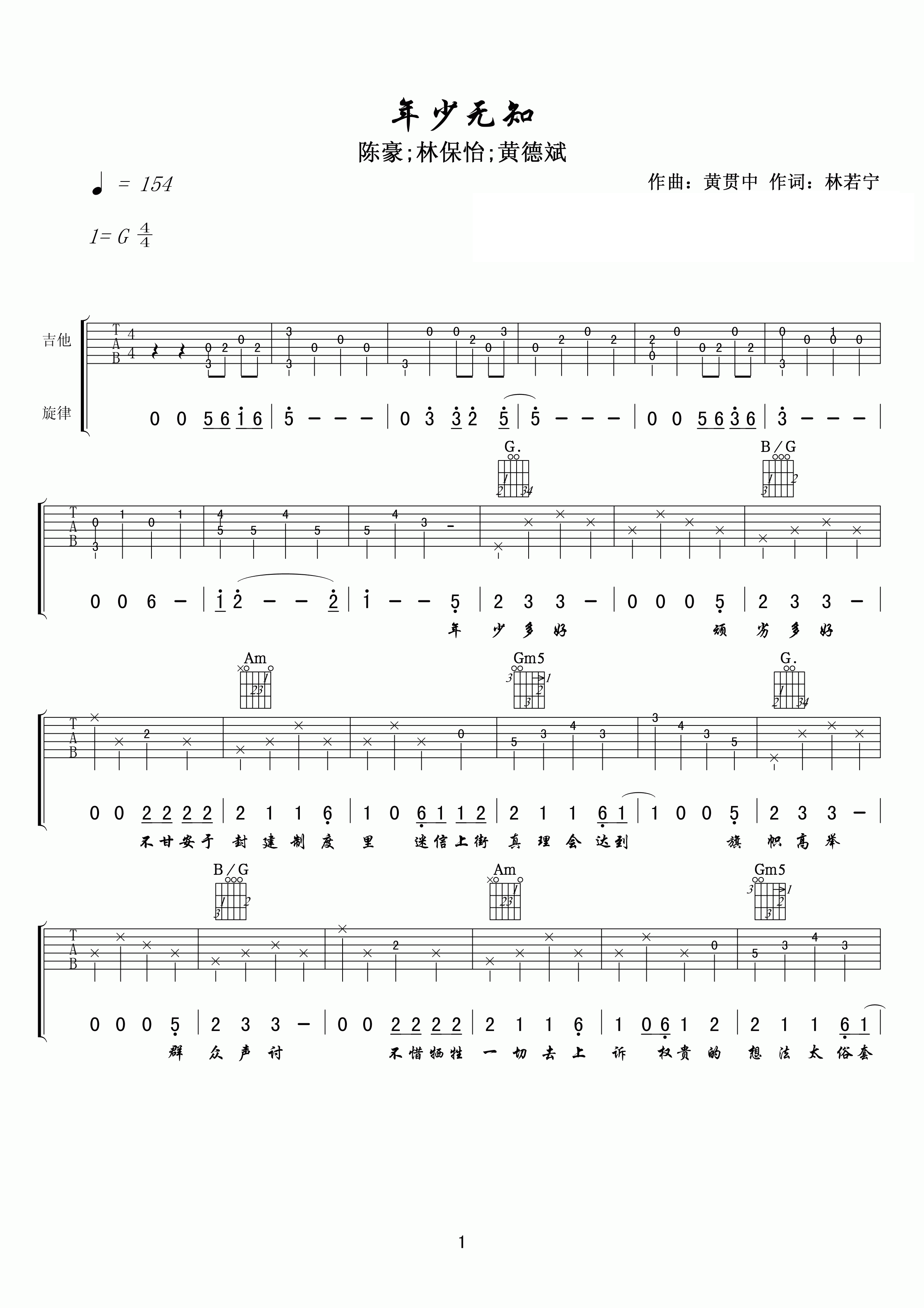 林保怡年少无知吉他谱