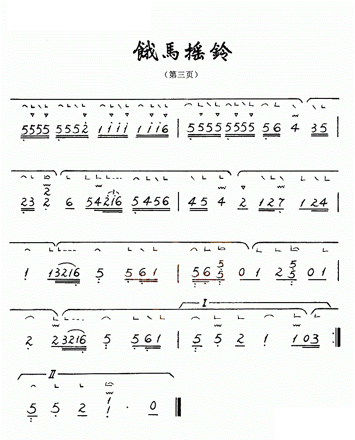 饿马摇铃古筝谱