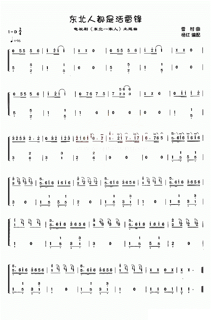 东北人都活雷锋古筝谱