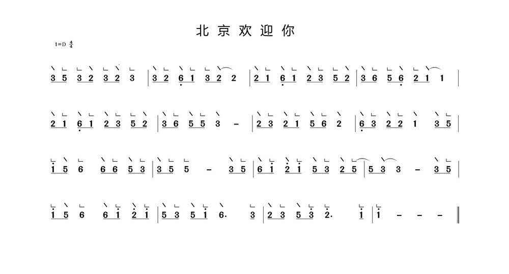 北京欢迎你古筝谱