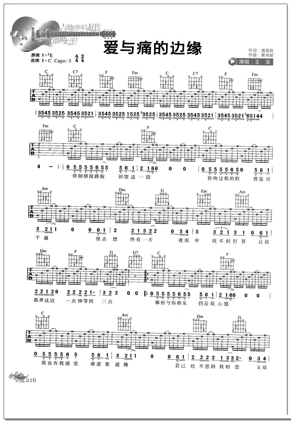 爱与痛的边缘吉他谱 王菲