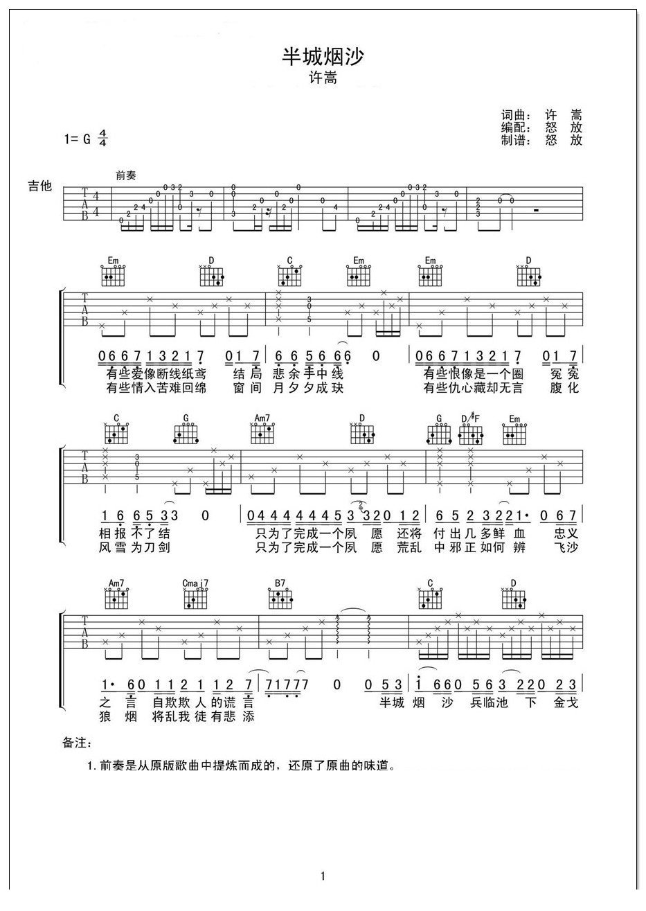 半城烟沙吉他谱 许嵩