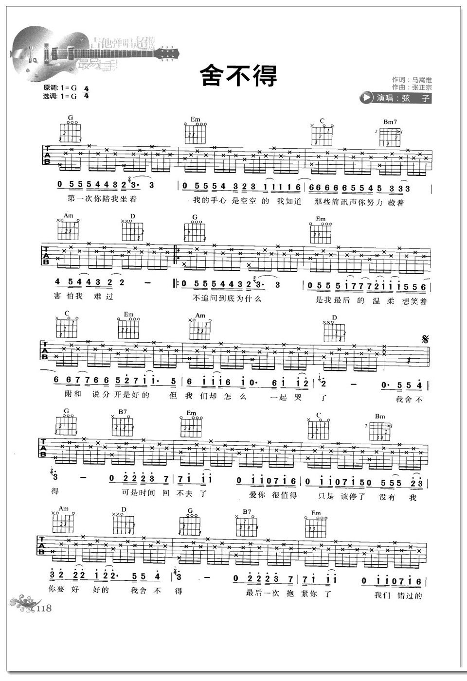 舍不得吉他谱 弦子
