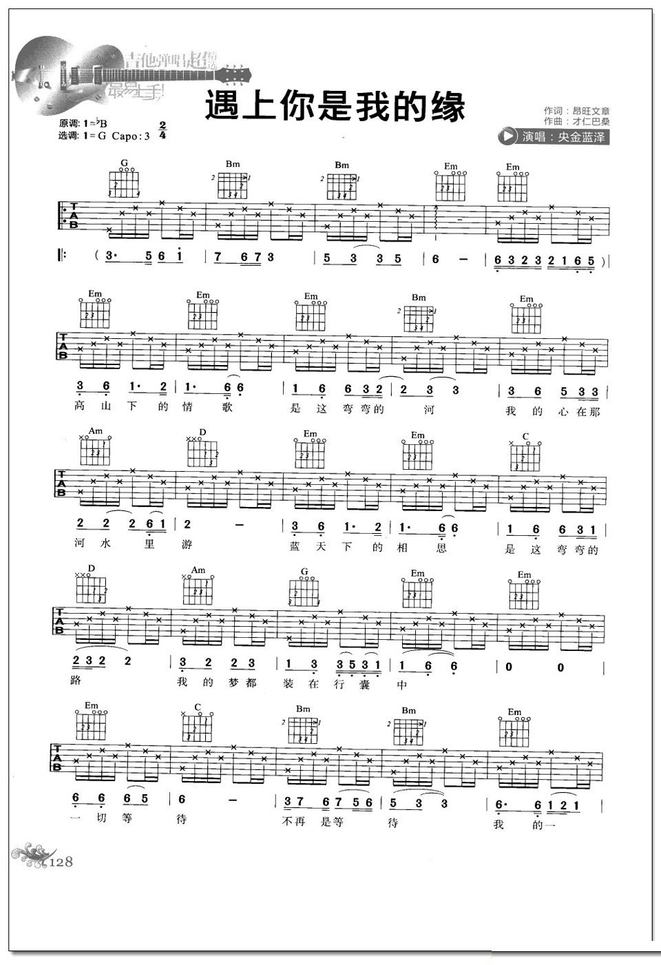 遇上你是我的缘吉他谱 央金蓝泽