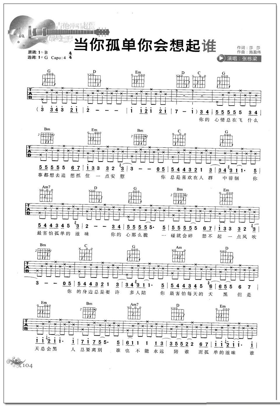当你孤单你会想起谁吉他谱 张栋梁