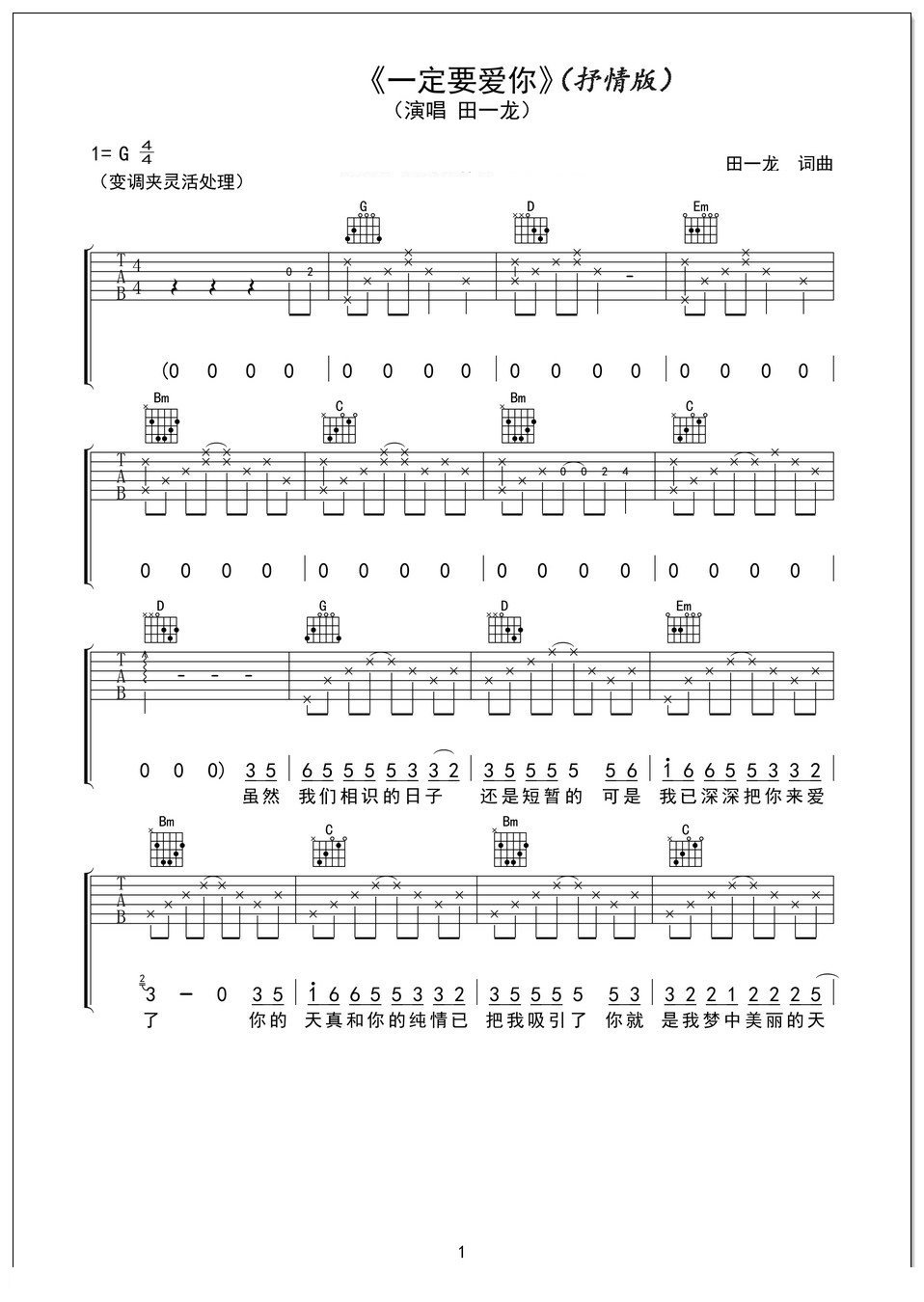 一定要爱你吉他谱 田一龙