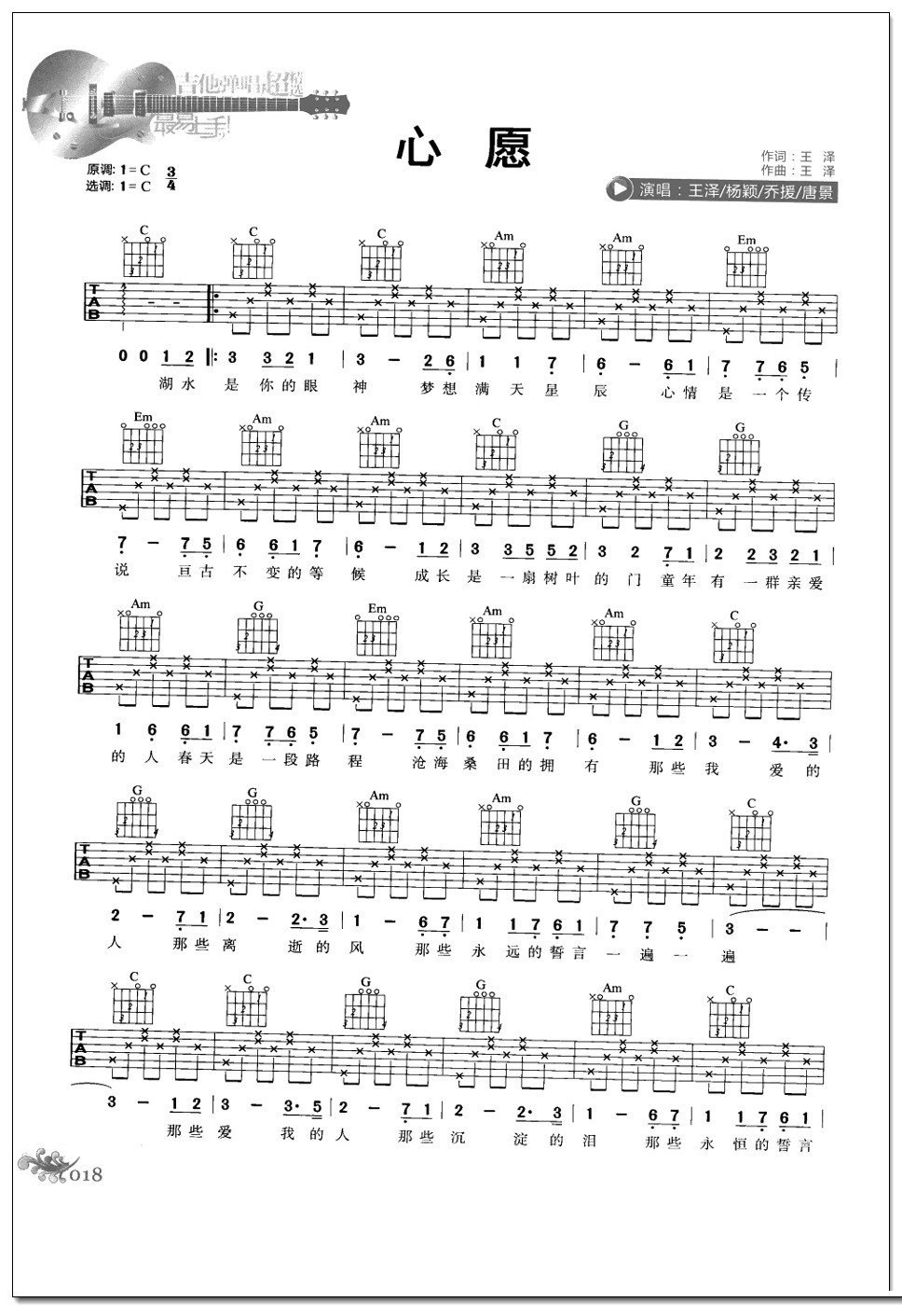 心愿吉他谱 王泽 杨颖 乔媛 唐景莲