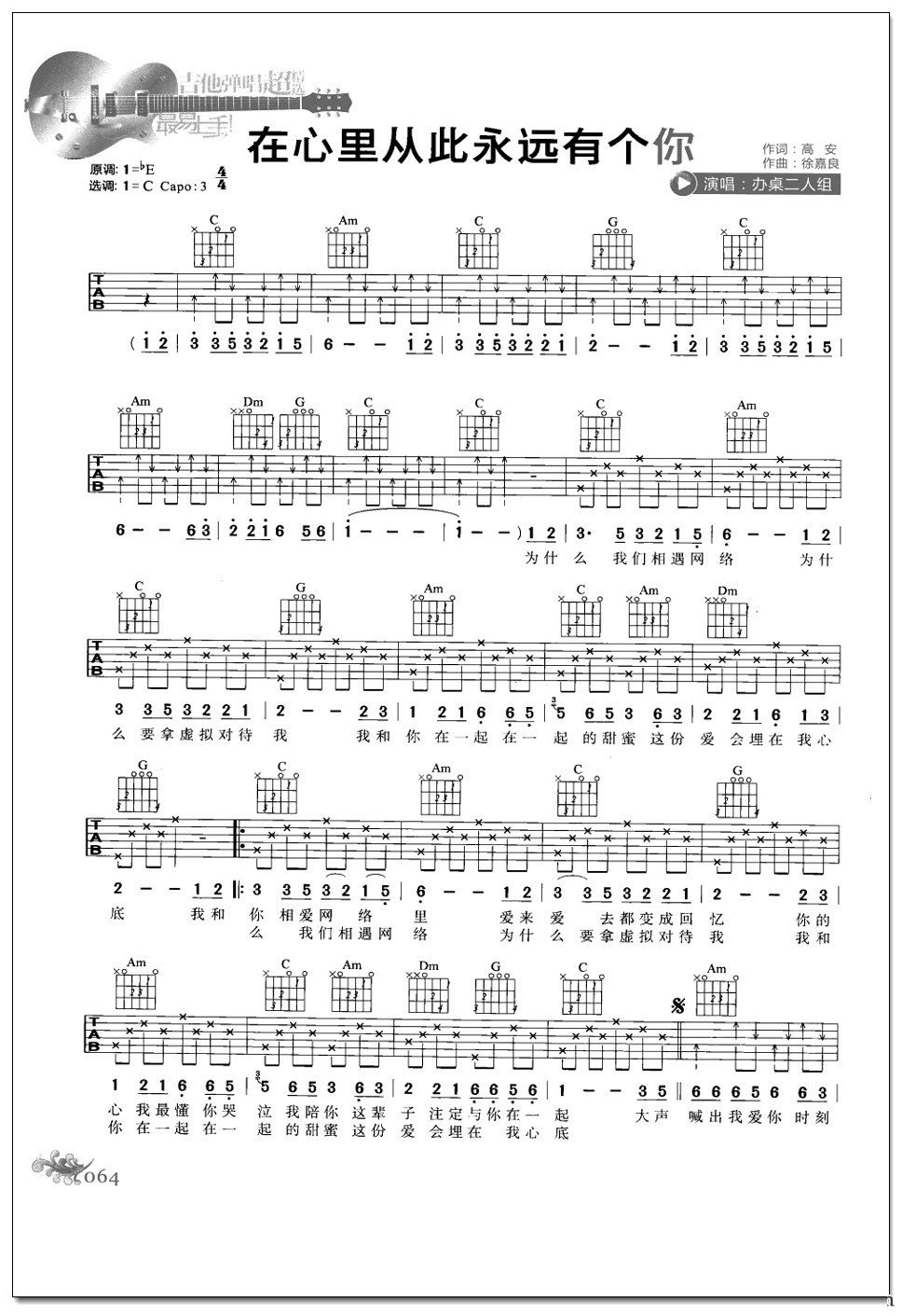 在心里从此永远有个你吉他谱 办桌二人组