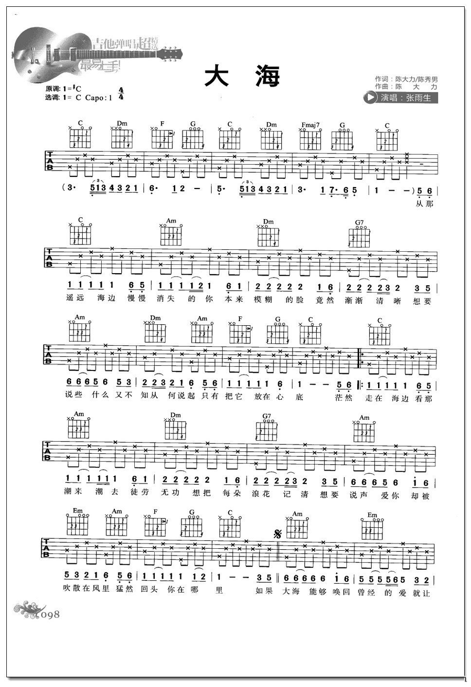 大海吉他谱 张雨生
