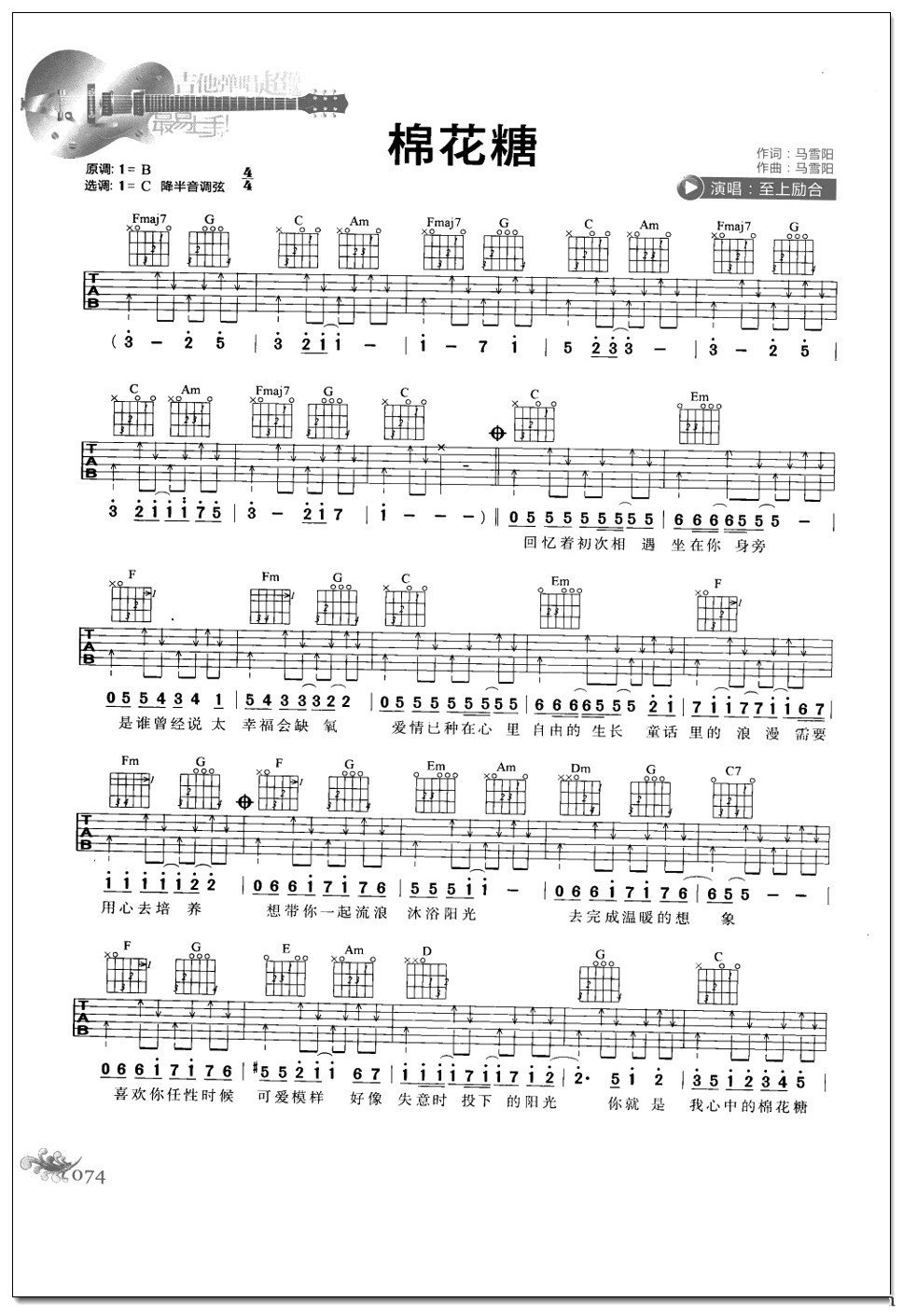 棉花糖吉他谱 至上励合