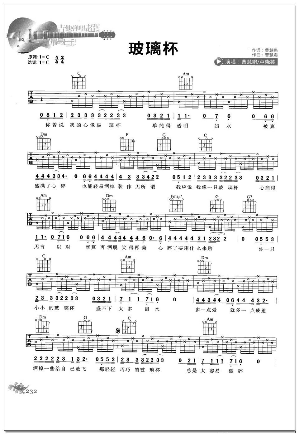 玻璃杯吉他谱 曹卉娟卢晓云