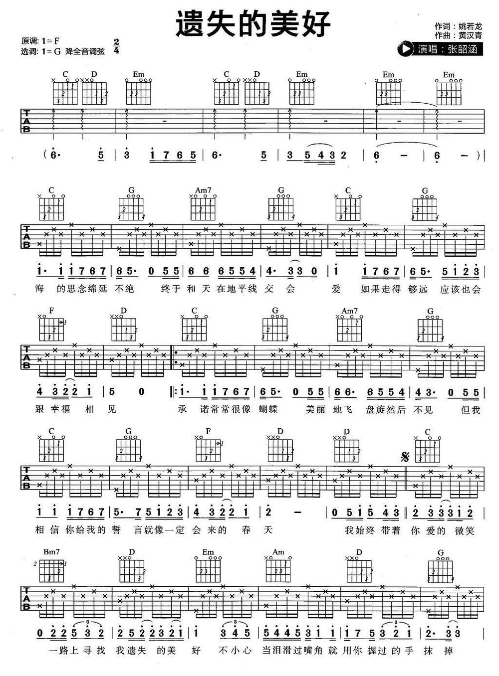 遗失的美好吉他谱 张韵涵