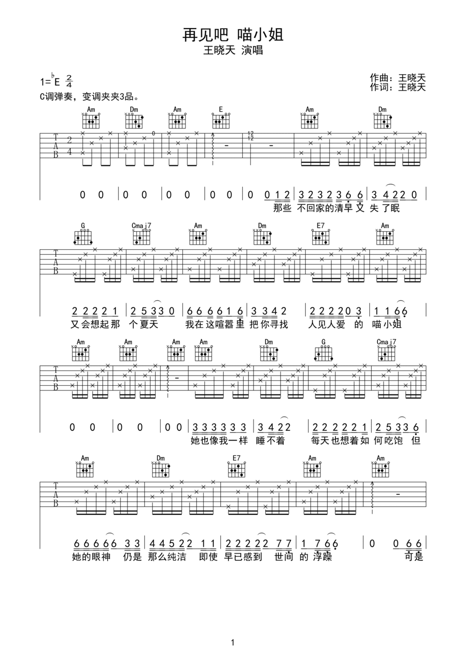 再见吧喵小姐吉他谱王晓天C调