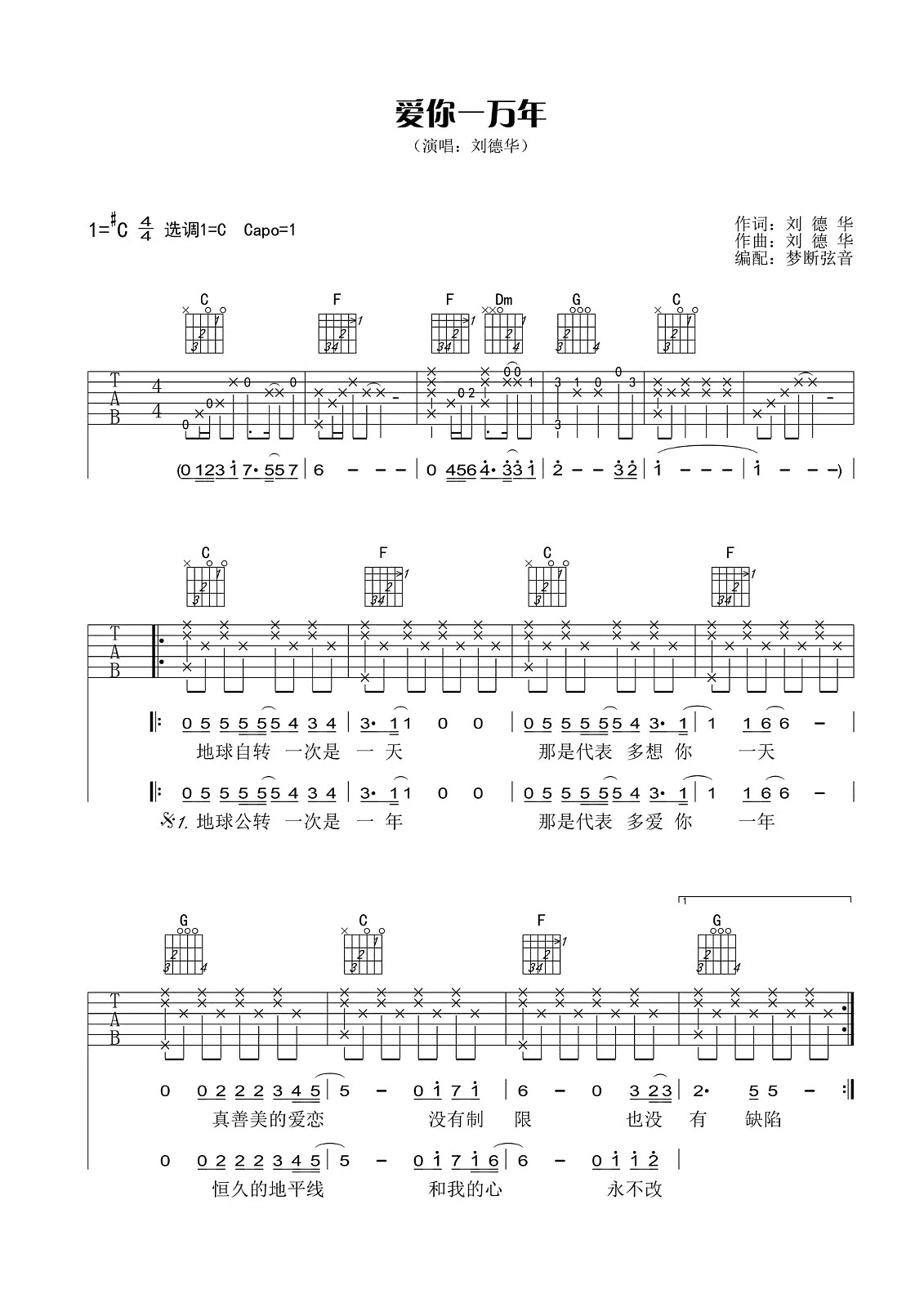 爱你一万年吉他谱 刘德华 C调