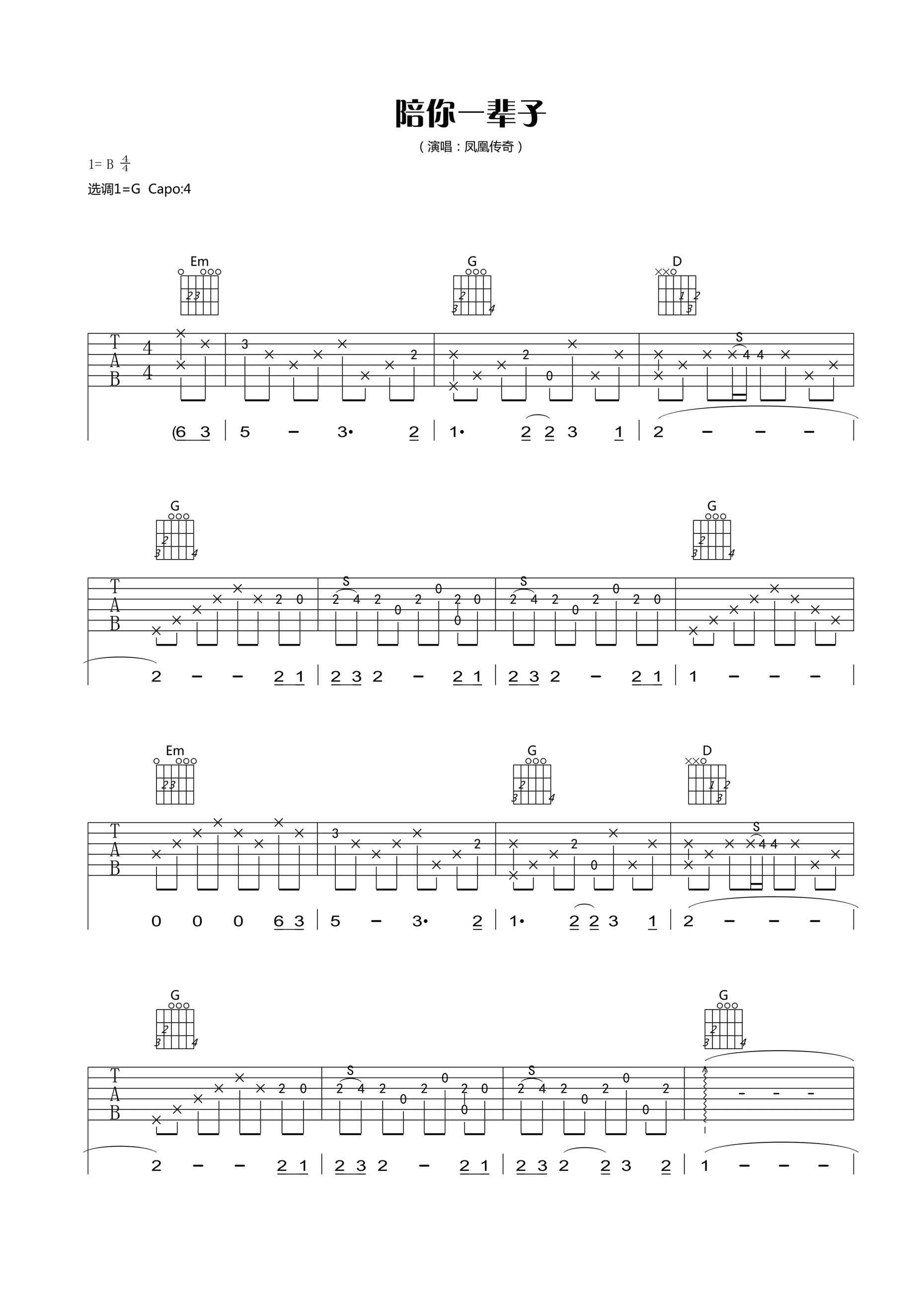 陪你一辈子吉他谱 凤凰传奇 G调