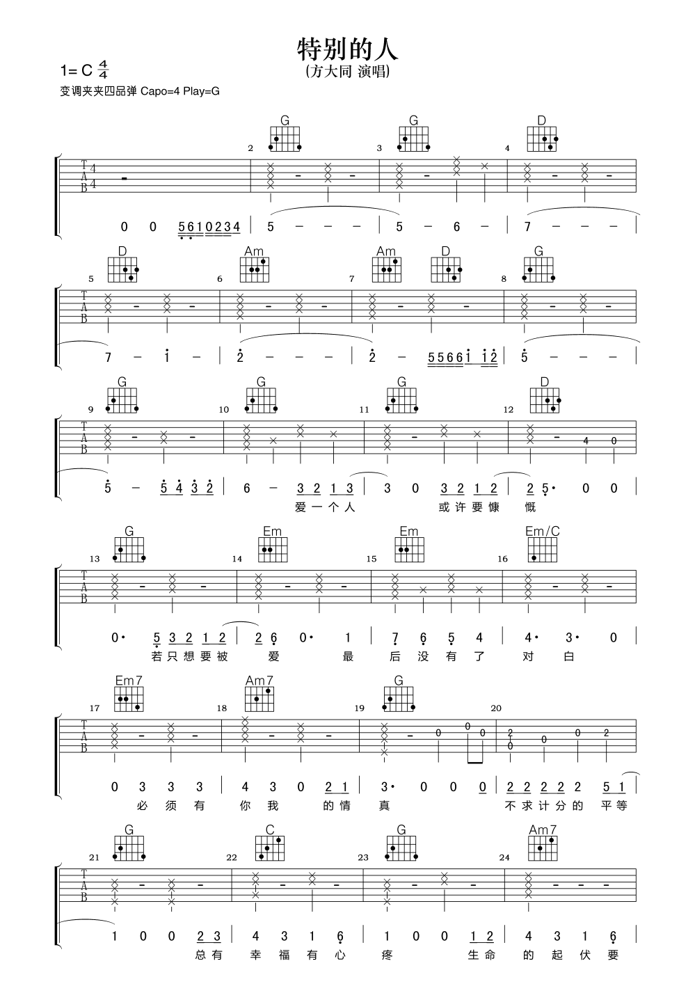 特别的人吉他谱方大同G调_特别的人歌词歌谱