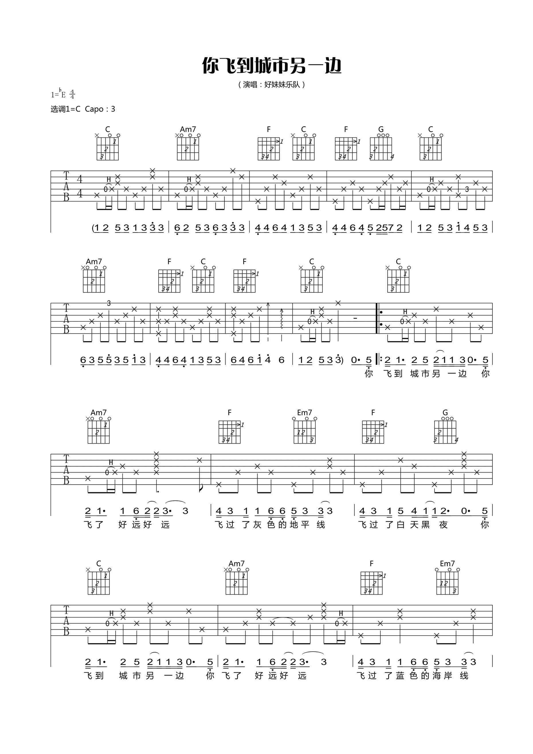你飞到城市另一边吉他谱好妹妹乐队C调