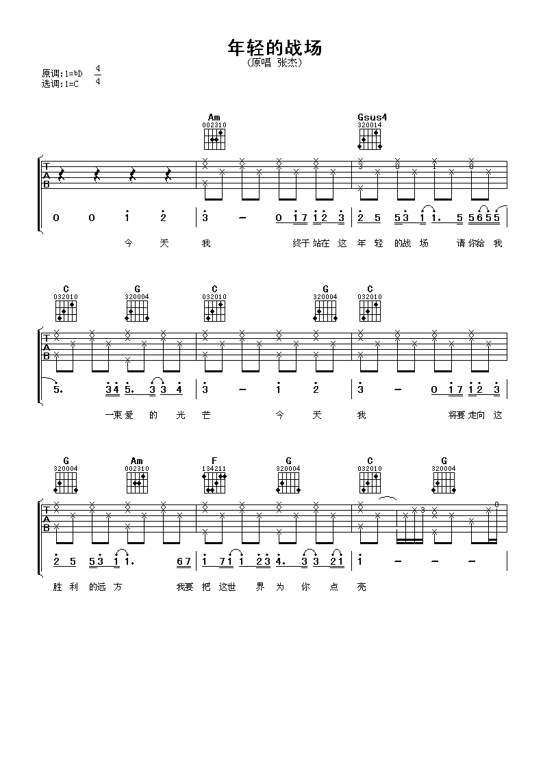 年轻的战场吉他谱 张杰