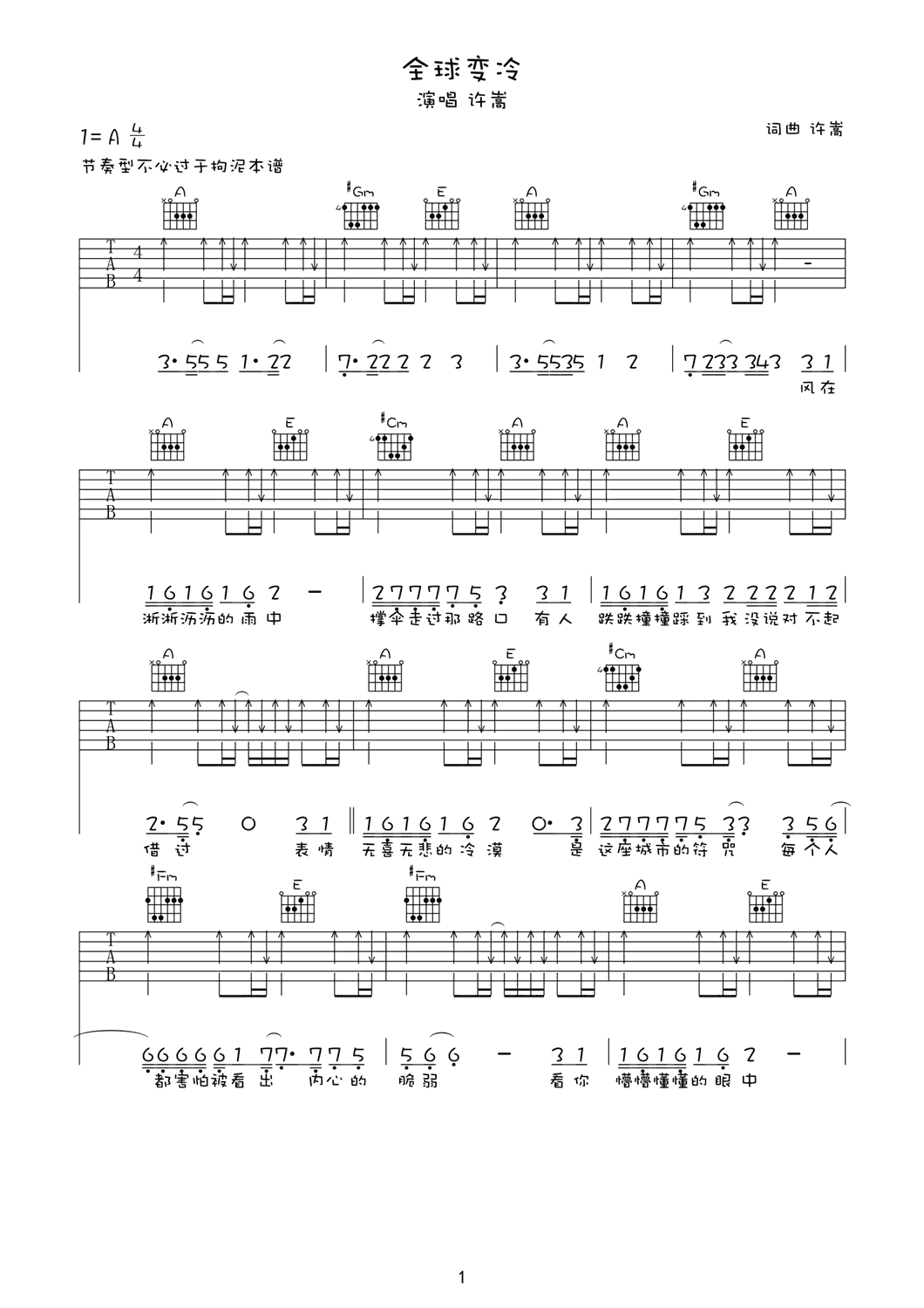 全球变冷吉他 许嵩