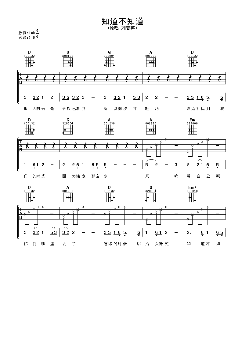 知道不知道吉他谱 刘若英