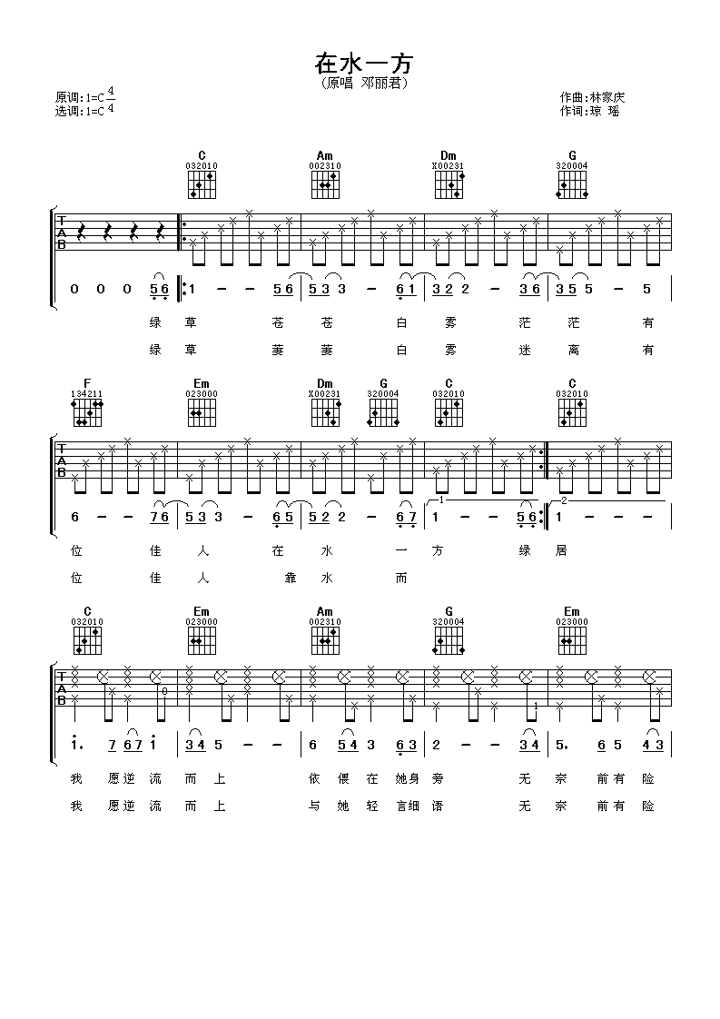在水一方吉他谱 邓丽君
