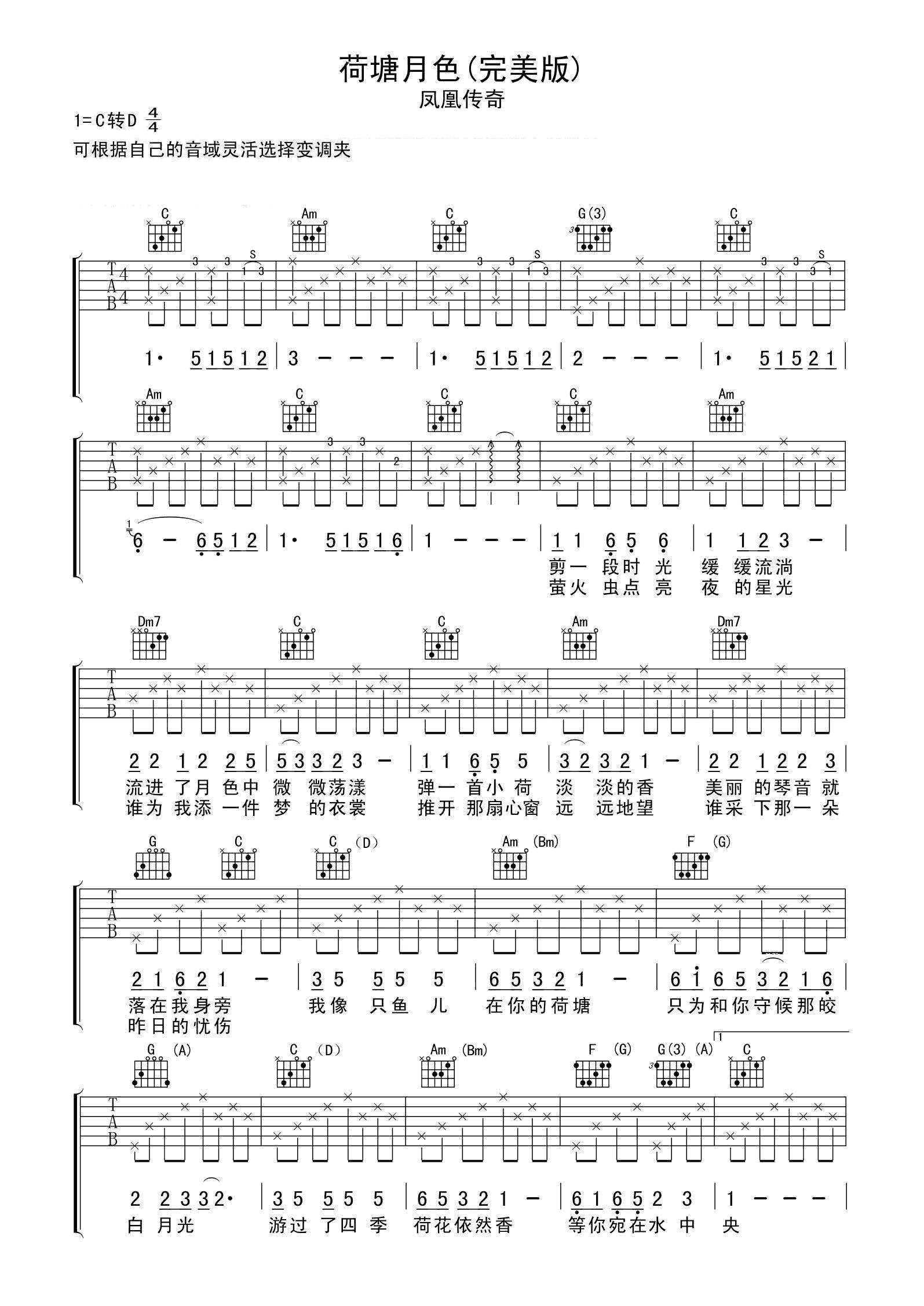 荷塘月色吉他谱 凤凰传奇
