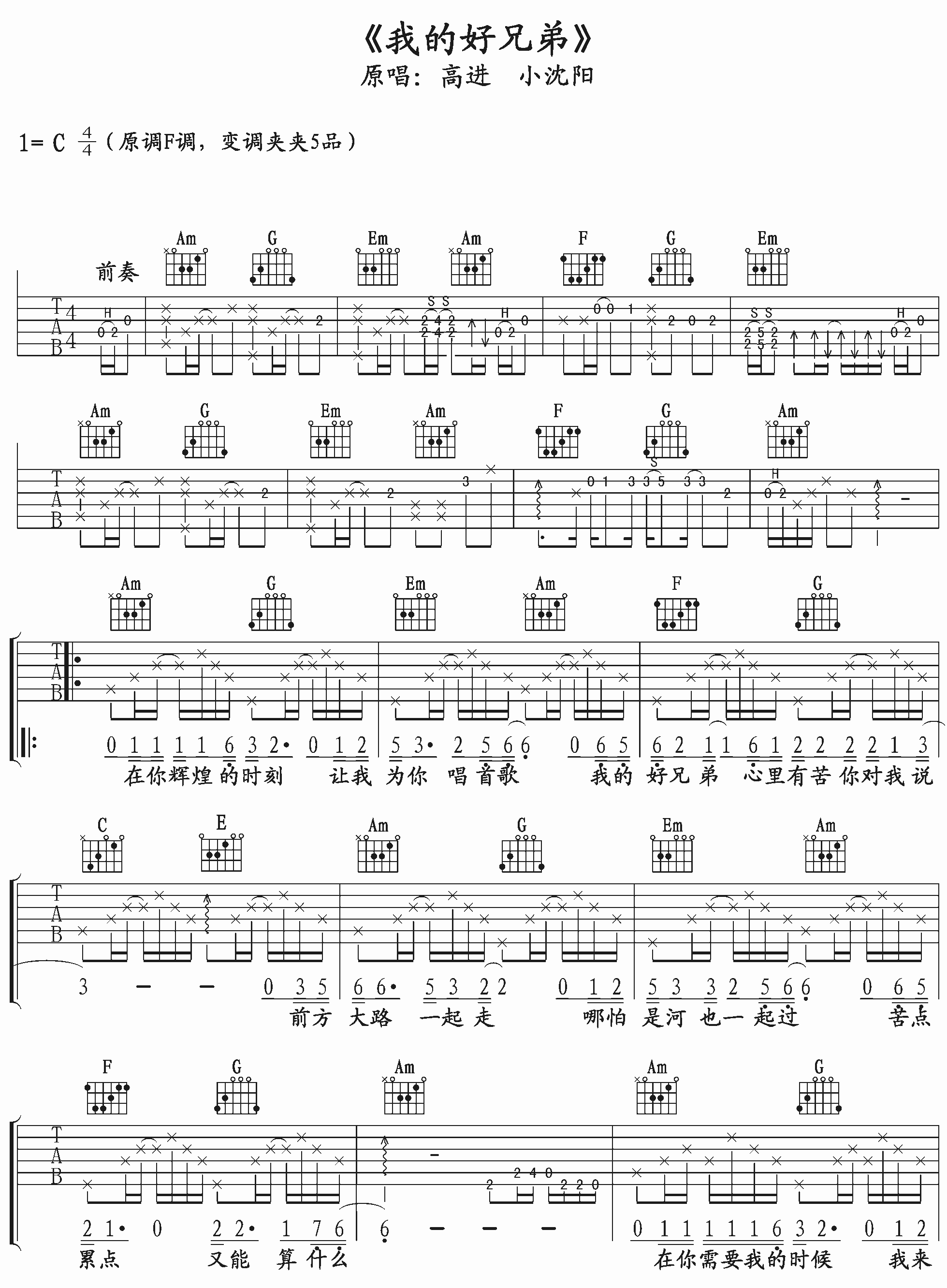 我的好兄弟吉他谱高进小沈阳C调