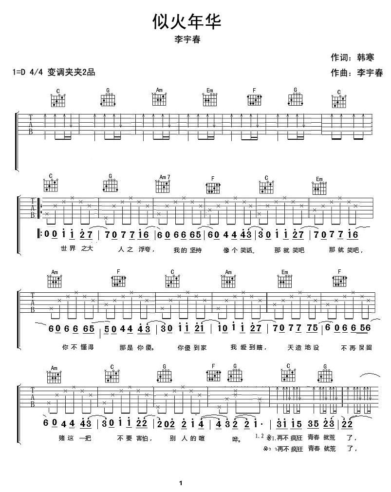 似火年华吉他谱 李宇春