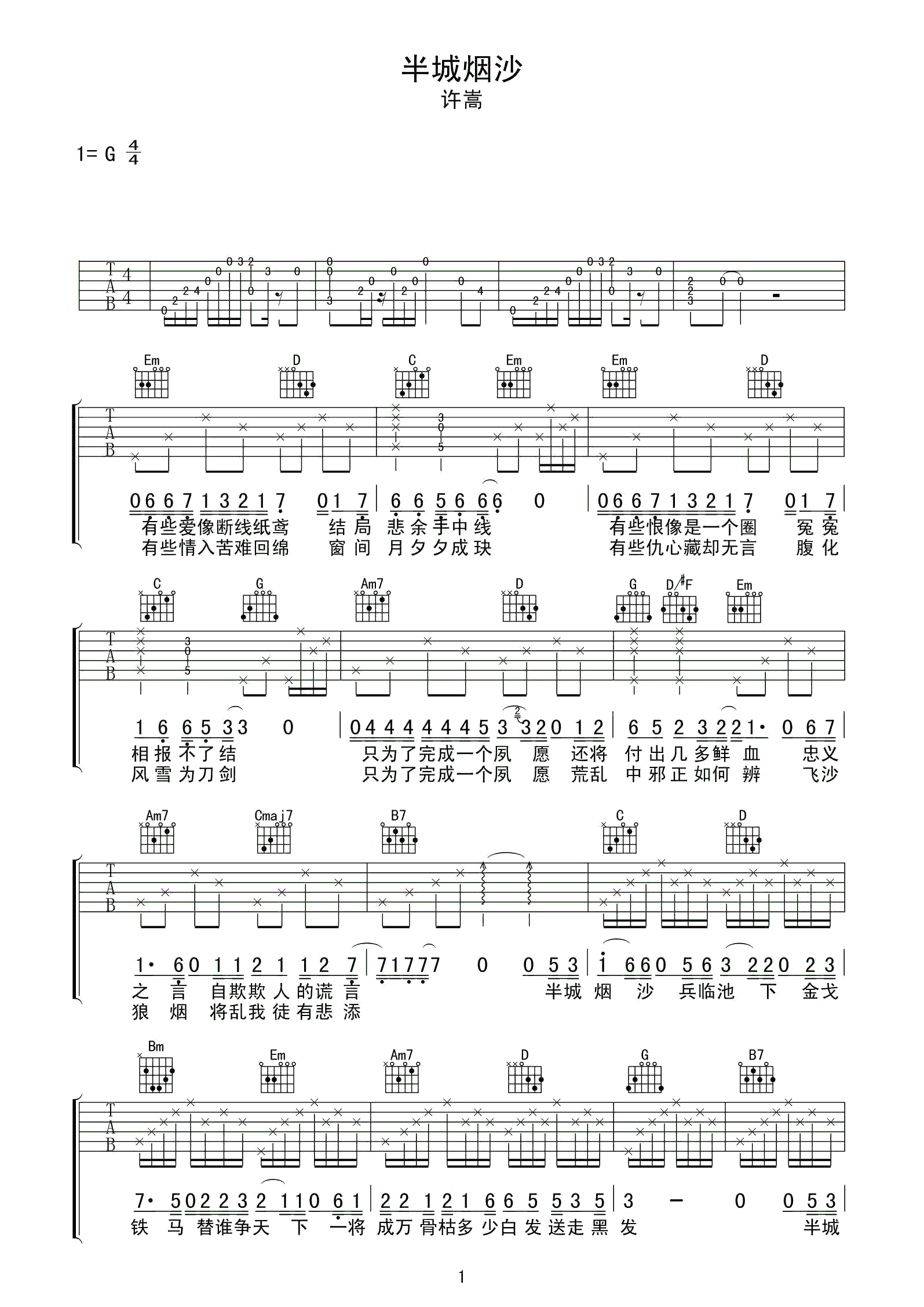 半城烟沙吉他谱 许嵩 G调