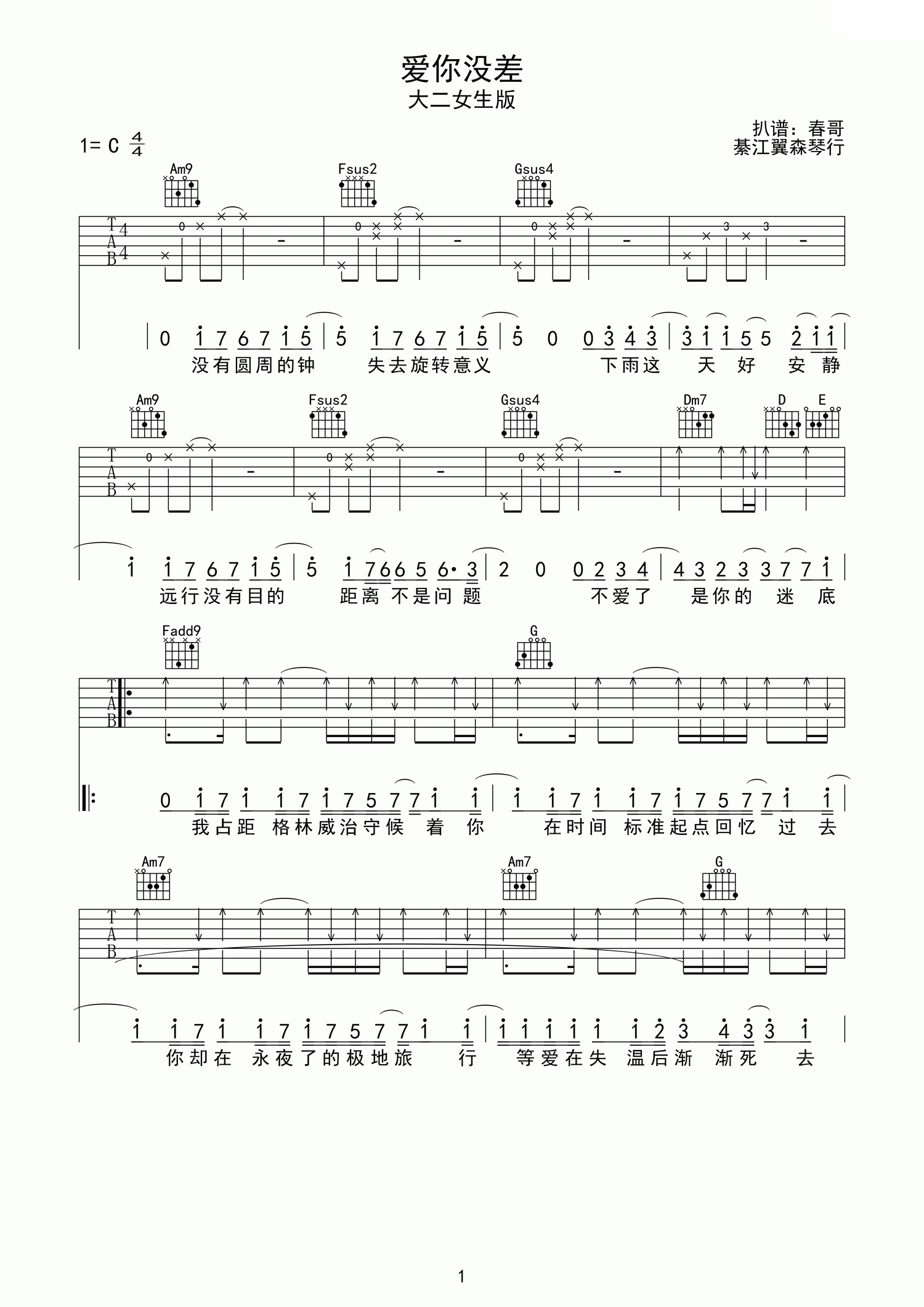 爱你没差吉他谱 周杰伦 C调