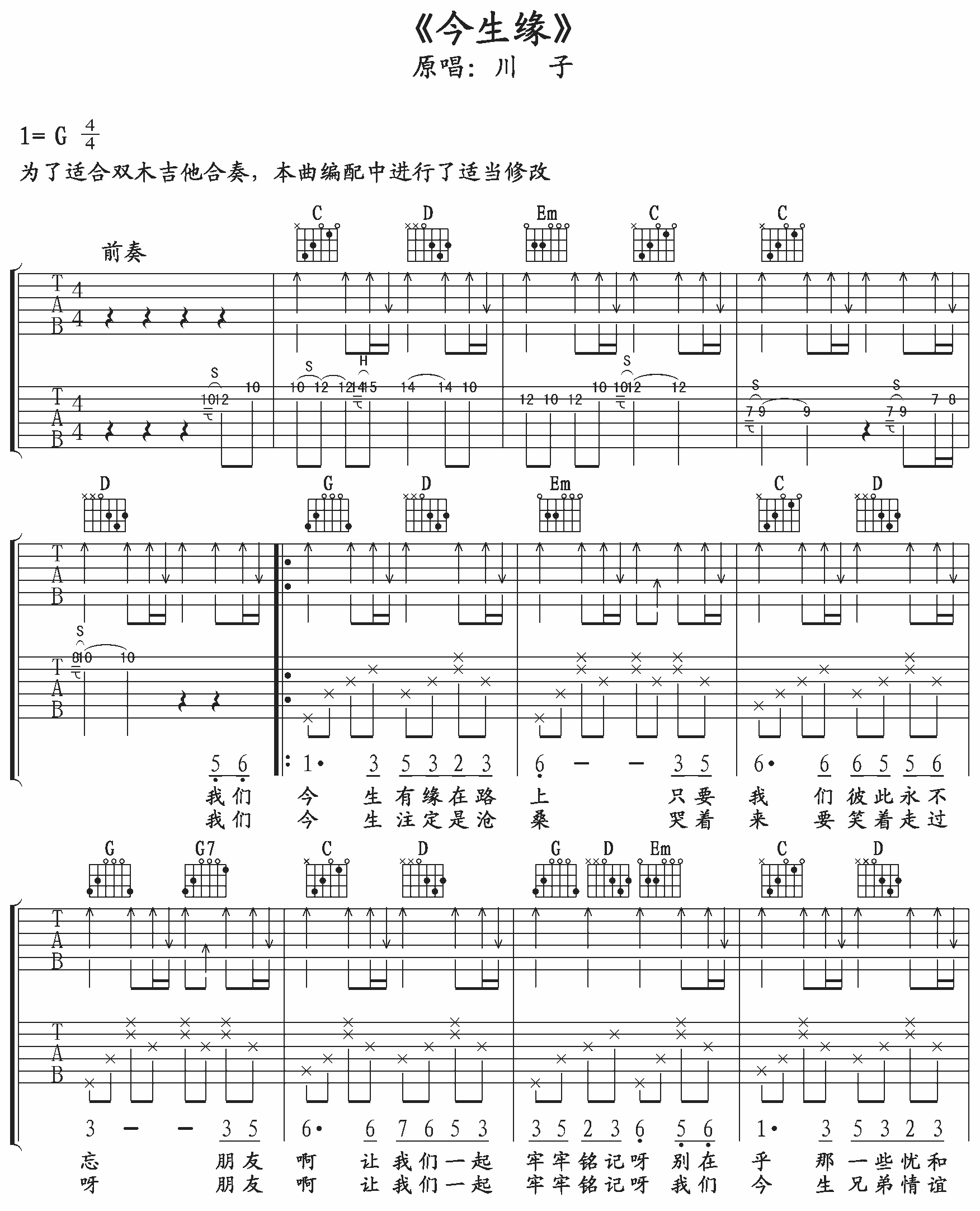 今生缘吉他谱川子C调_今生缘歌词歌谱