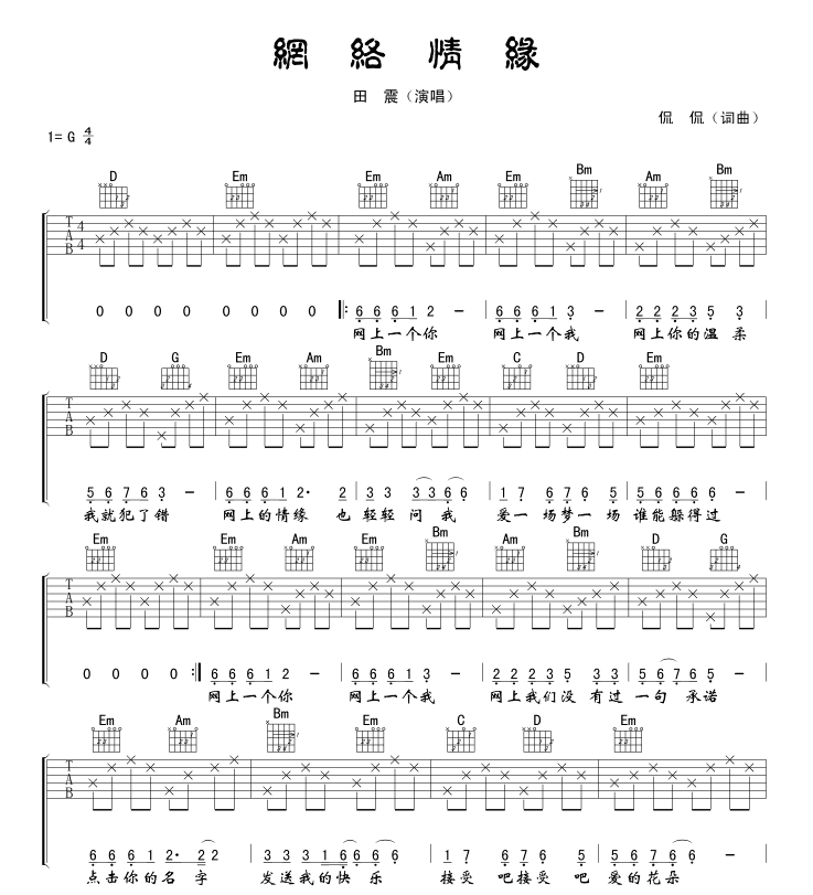 网络情缘吉他谱 侃侃
