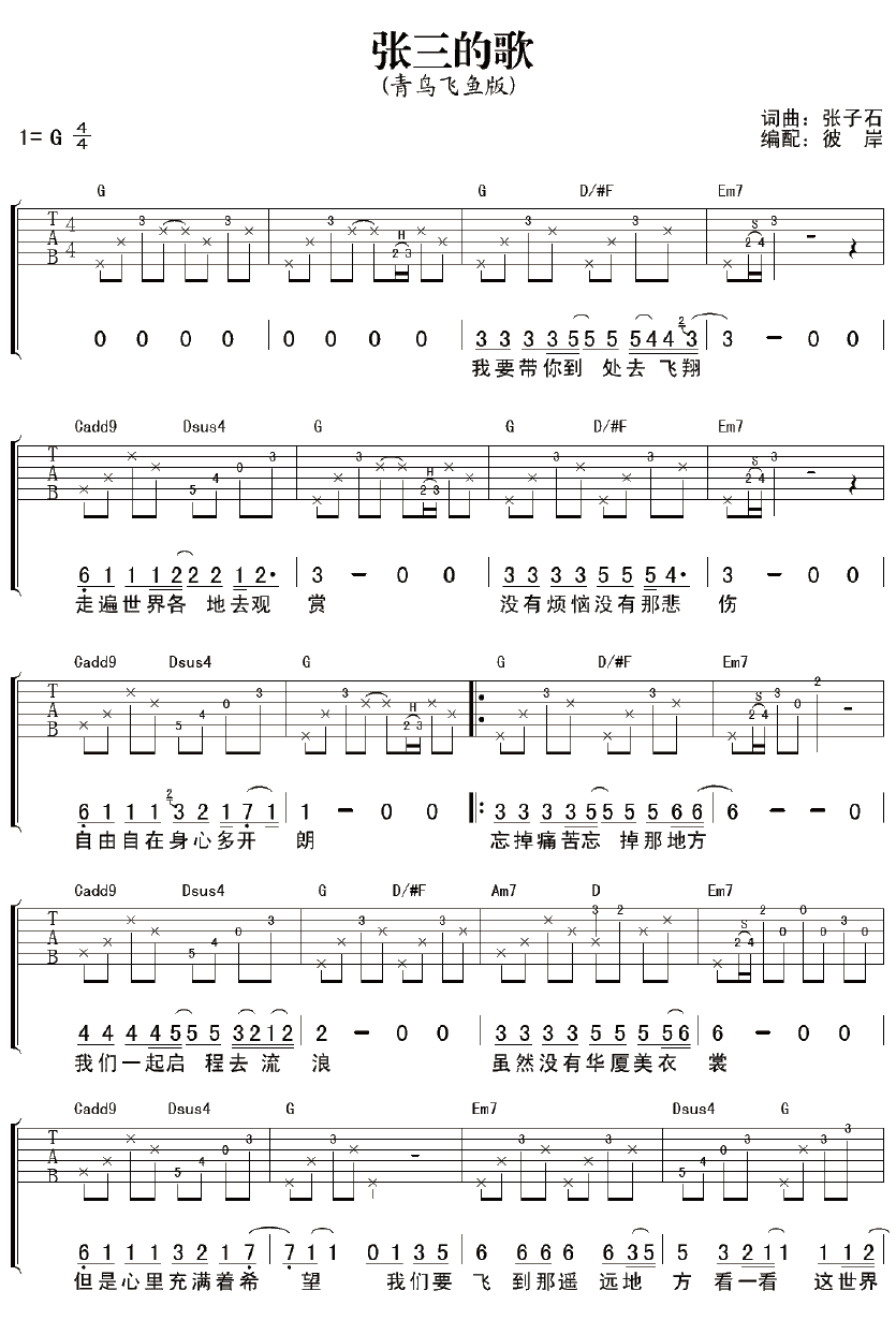 张三的歌吉他谱简单版齐秦_张三的歌歌词歌谱