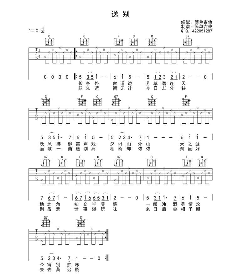 送别吉他谱简单版李叔同