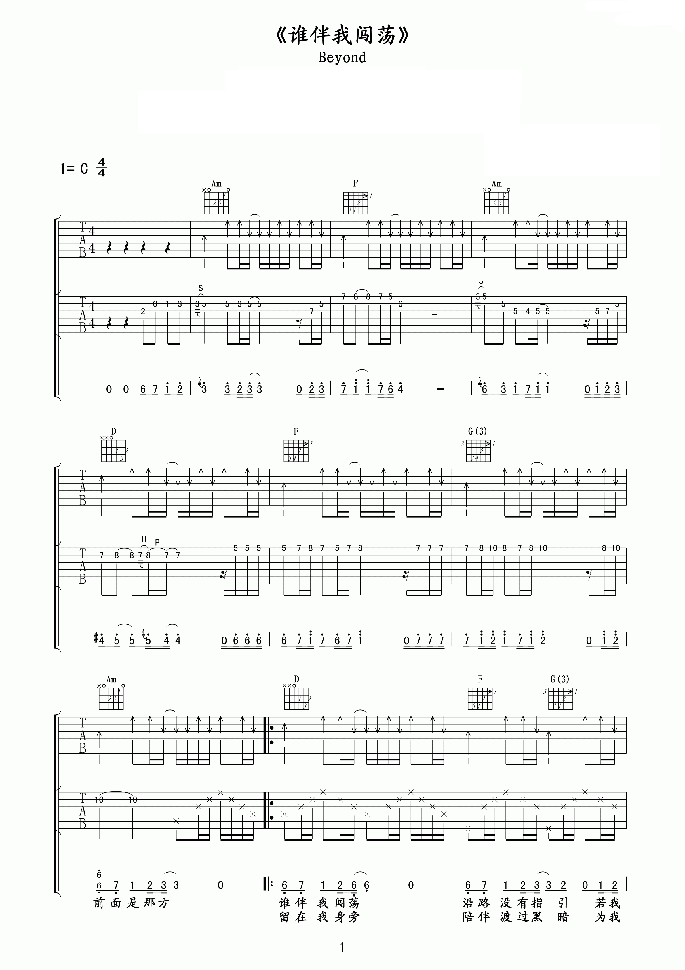 谁伴我闯荡吉他谱 beyond C调