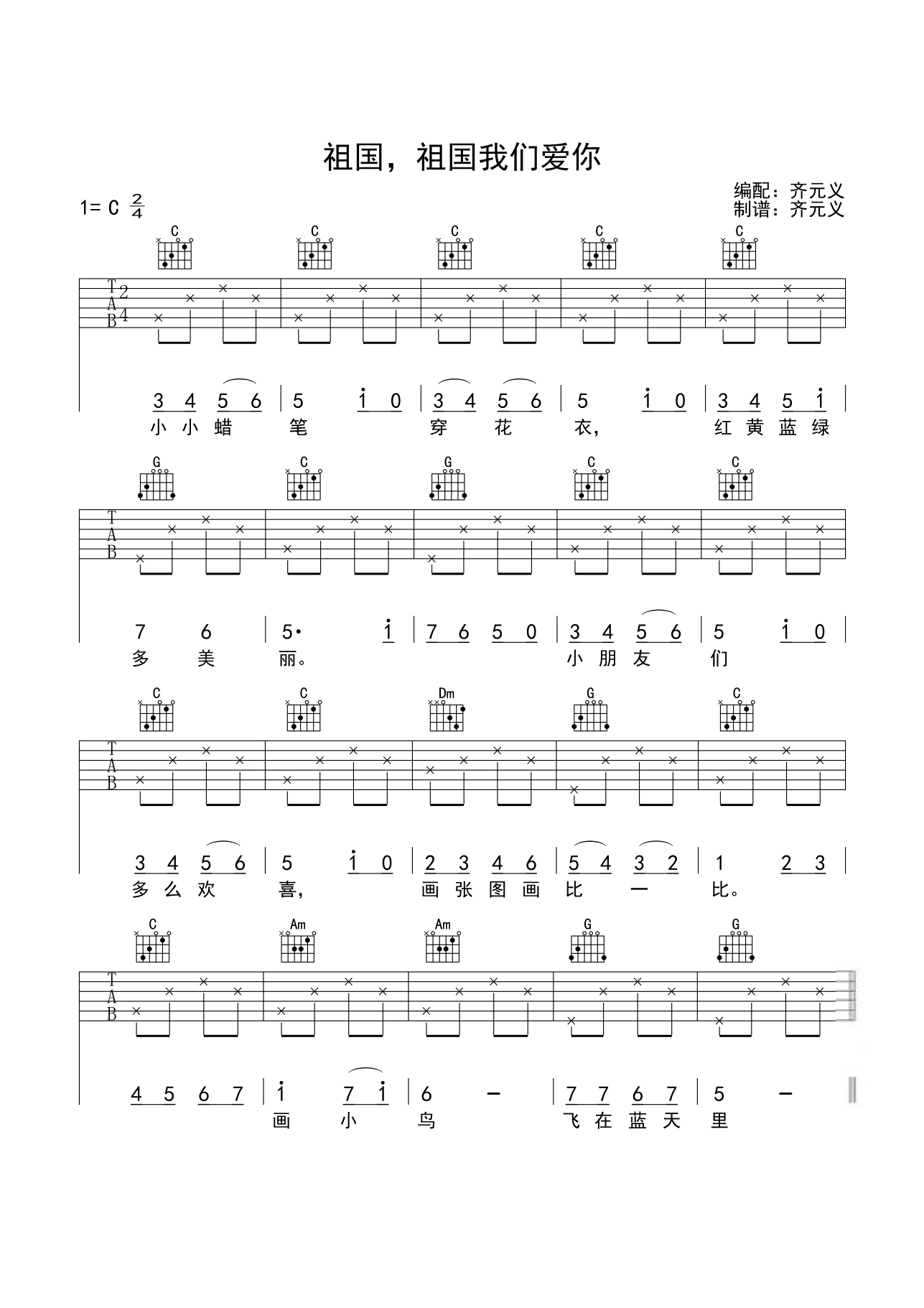 祖国,祖国我们爱你吉他谱儿歌