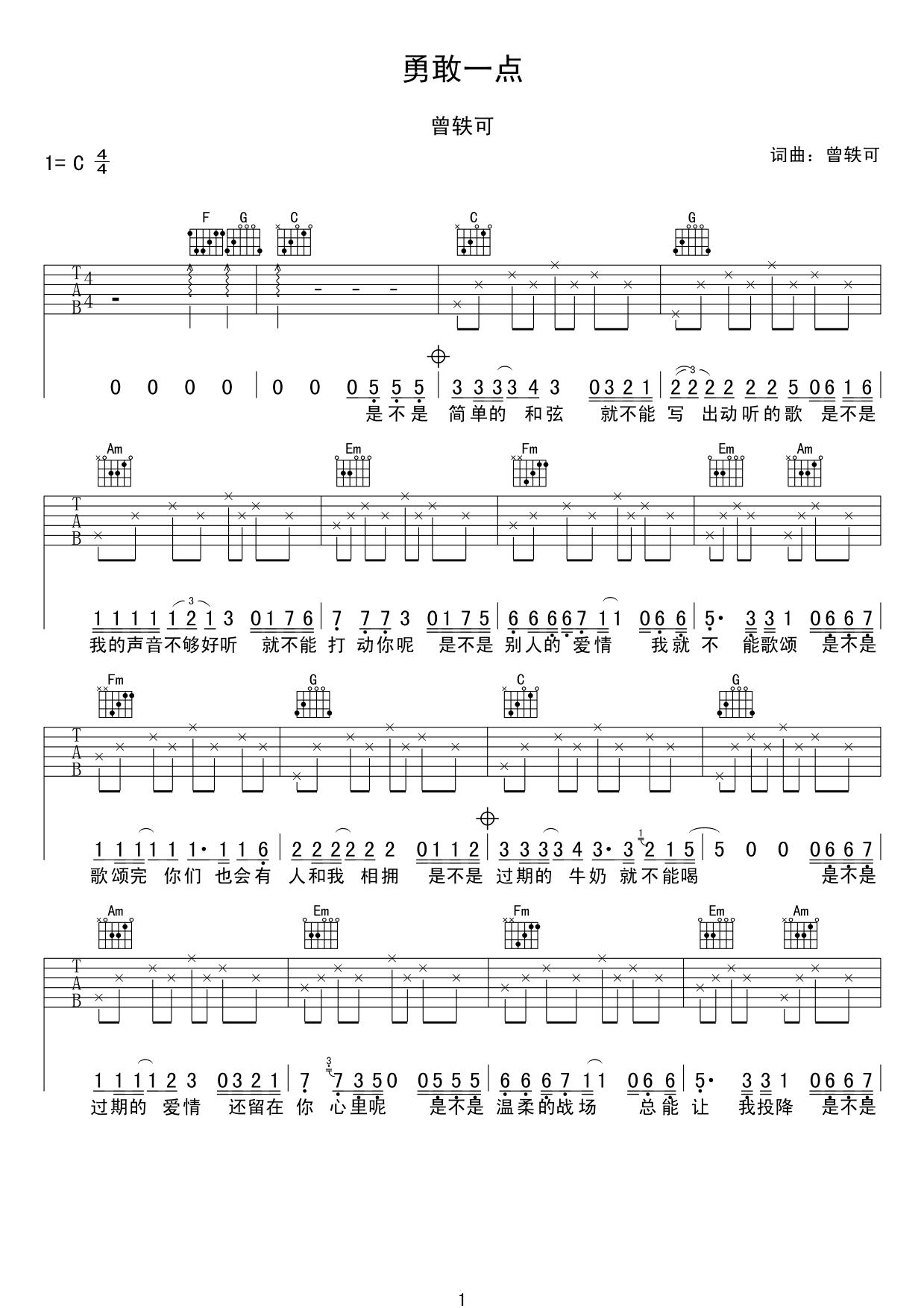 勇敢一点吉他谱曾轶可C调