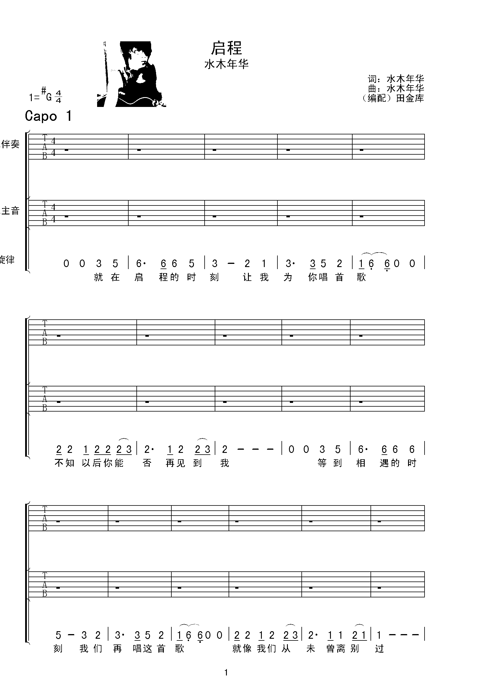 启程吉他谱G调双吉他版水木年华