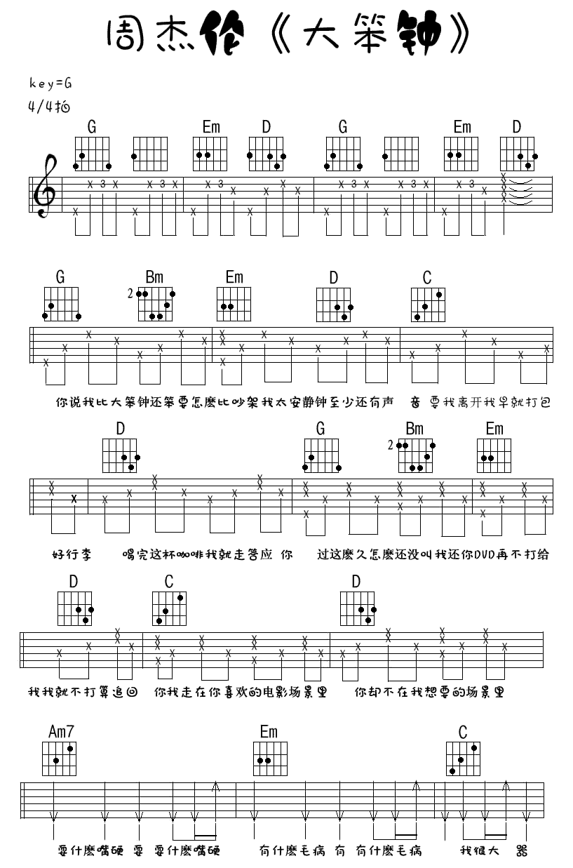 大笨钟吉他谱 周杰伦 G调