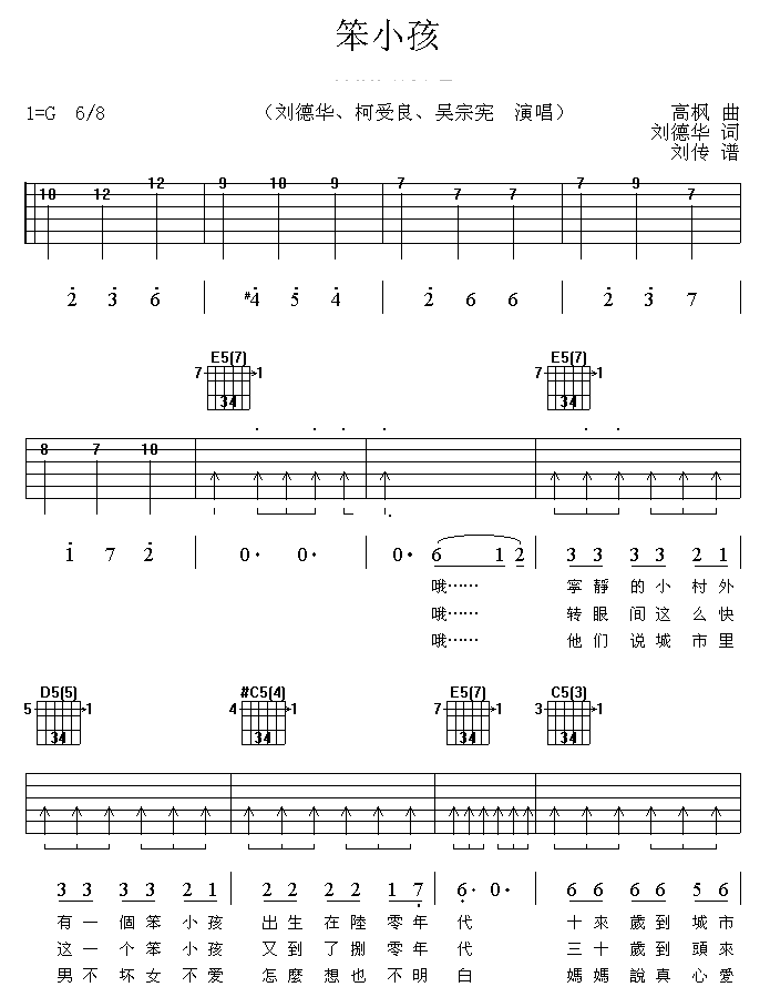 笨小孩吉他谱刘德华G调