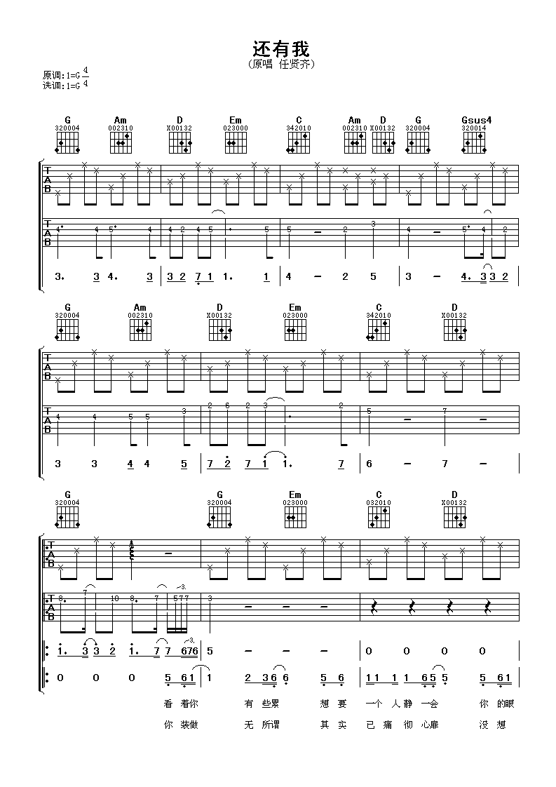 还有我吉他谱 任贤齐