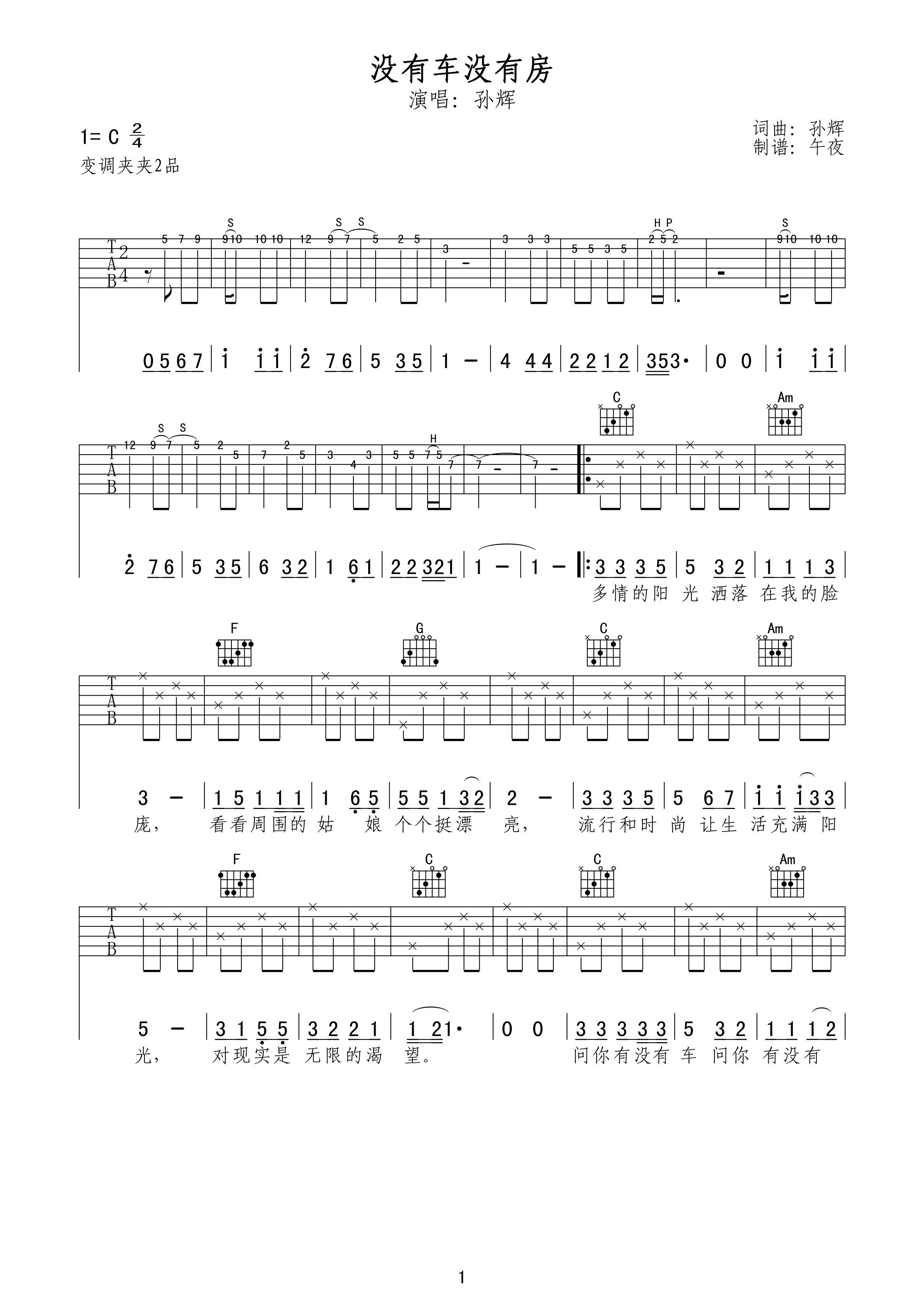 没有车没有房吉他谱孙辉C调