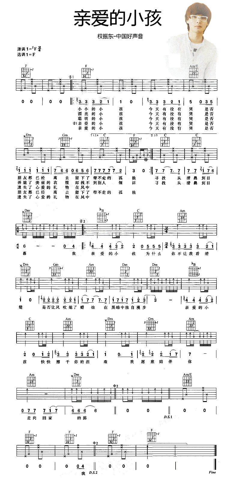 亲爱的小孩吉他谱权振东C调
