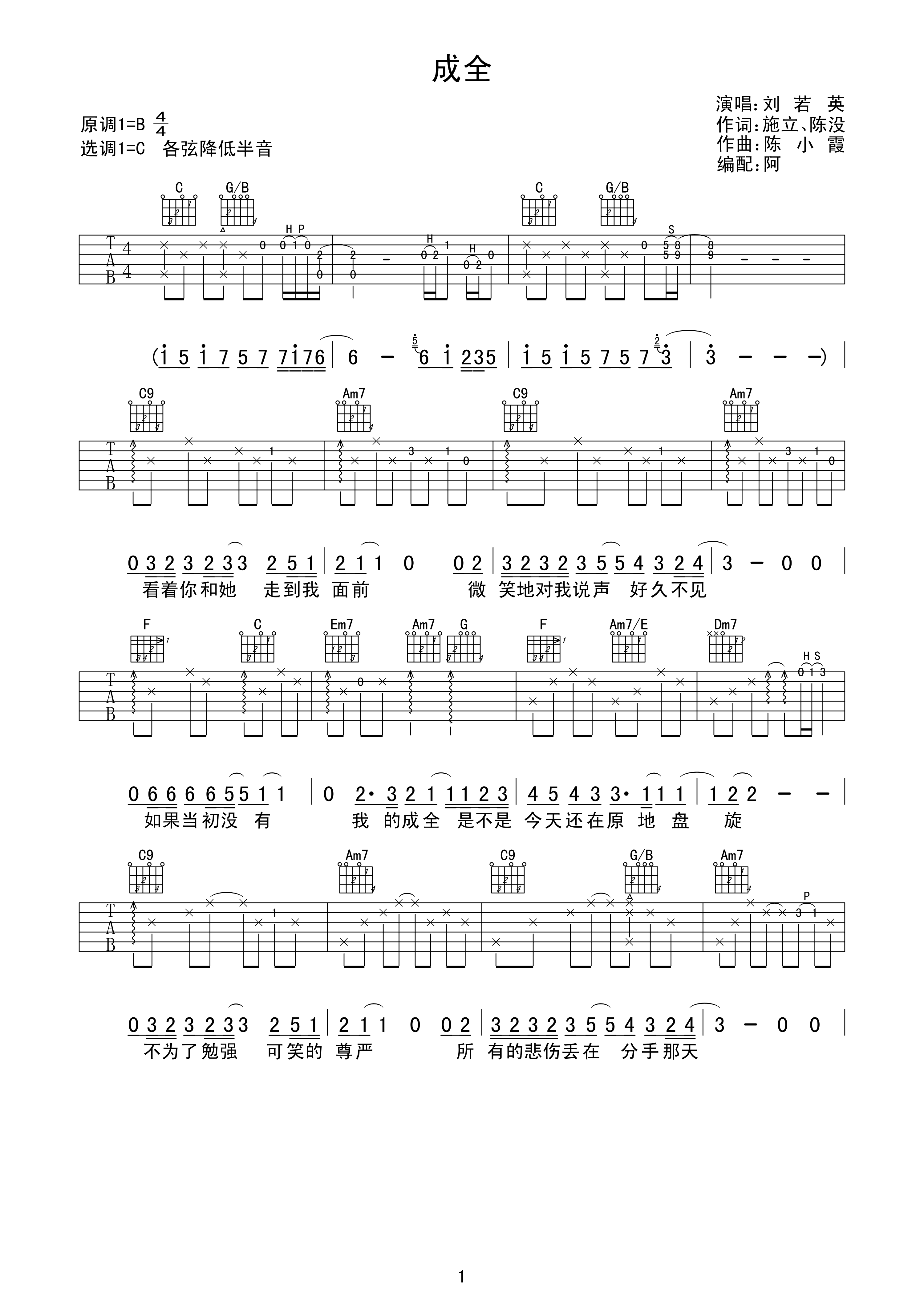 成全吉他谱刘若英C调