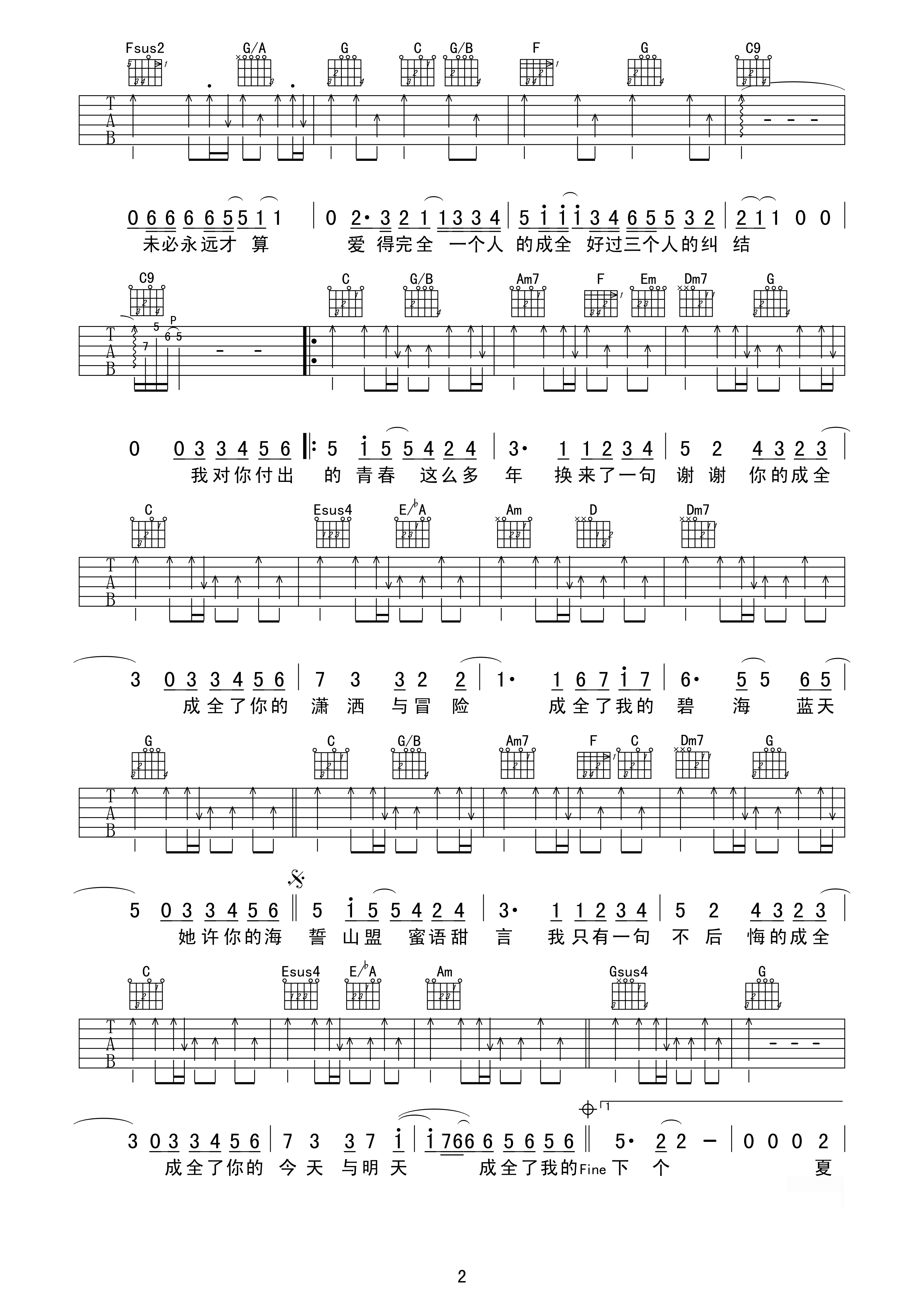 成全吉他谱刘若英C调