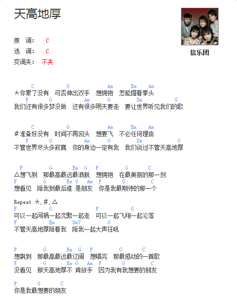 天高地厚吉他谱 信乐团 C调