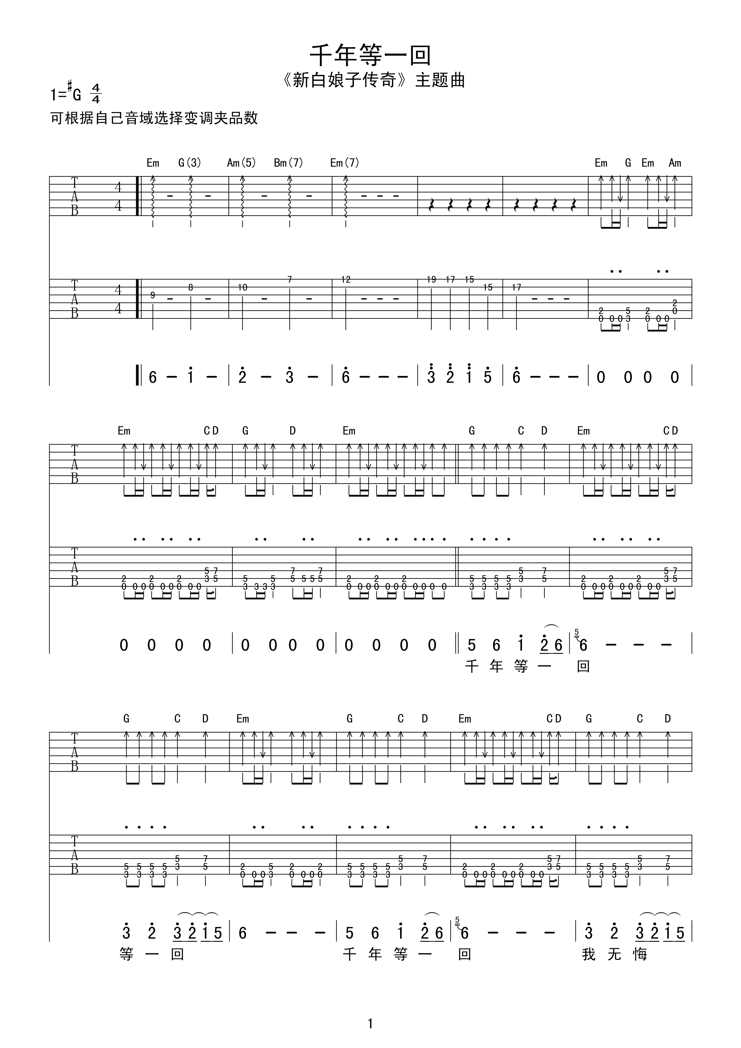 千年等一回吉他谱高胜美G调_千年等一回歌词歌谱