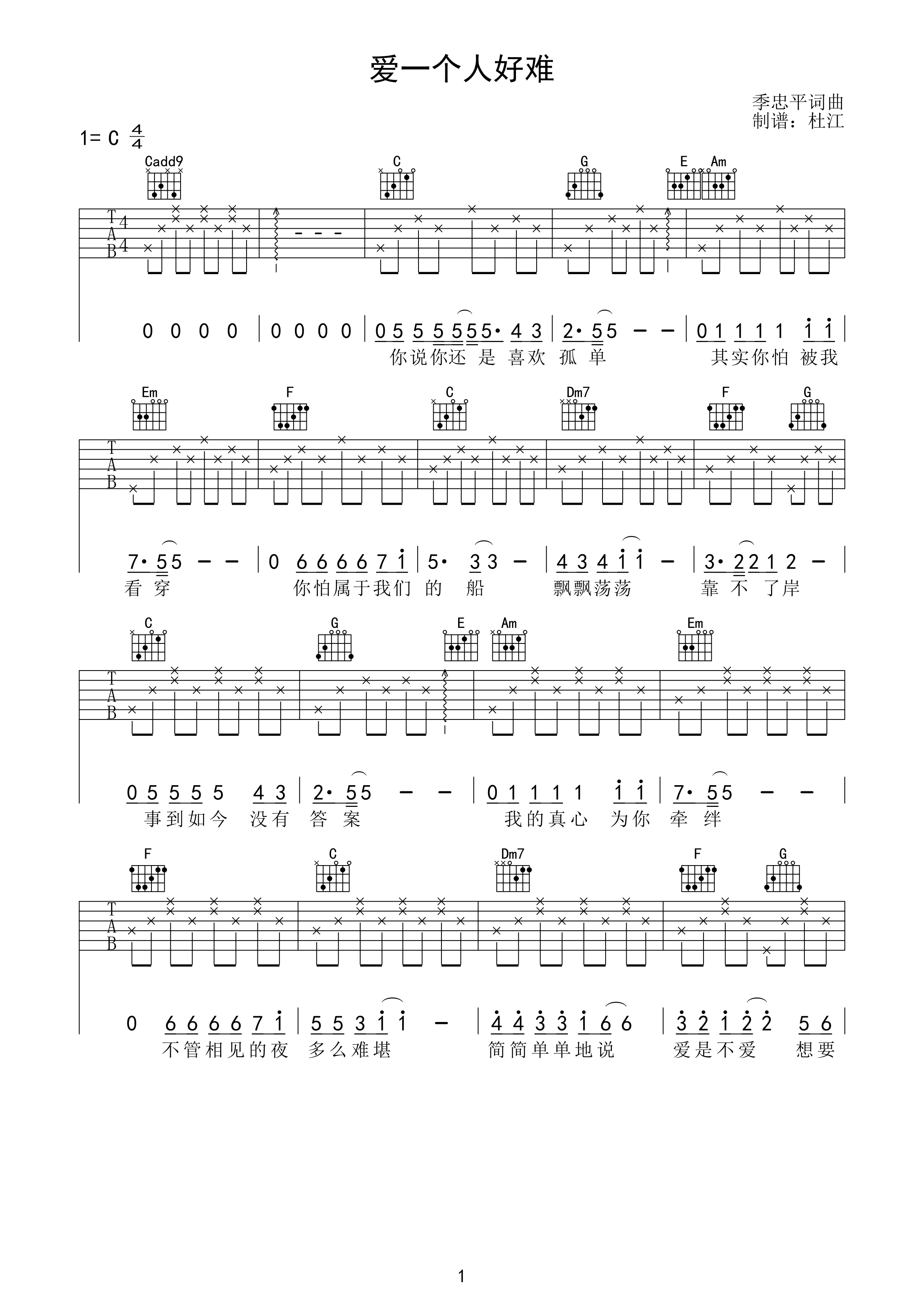 爱一个人好难吉他谱 苏永康 C调