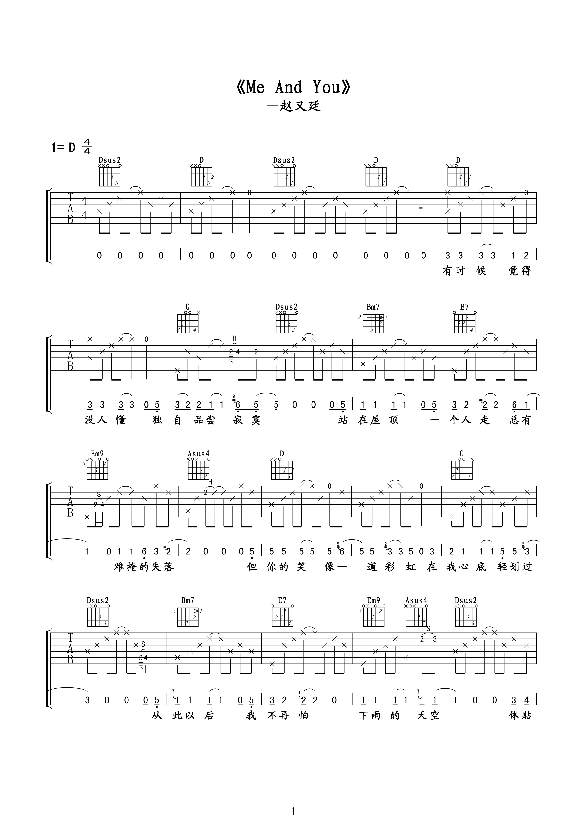 me and you吉他谱 赵又廷 D调